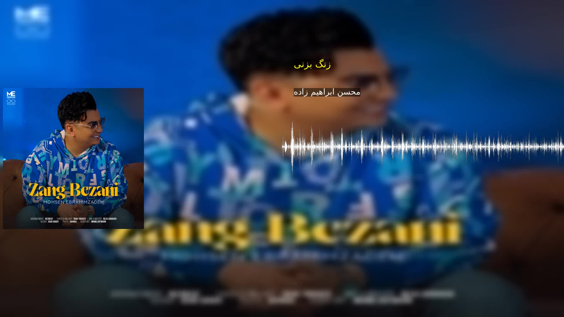 دانلود زنگ بزنی محسن ابراهیم زاده