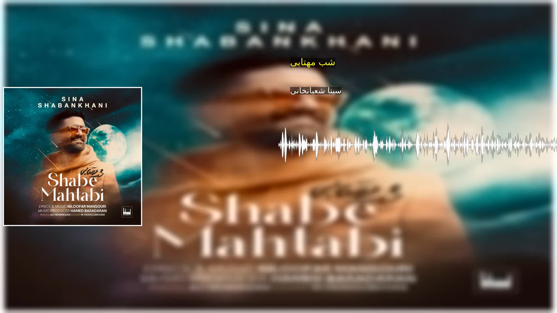 شب مهتابی