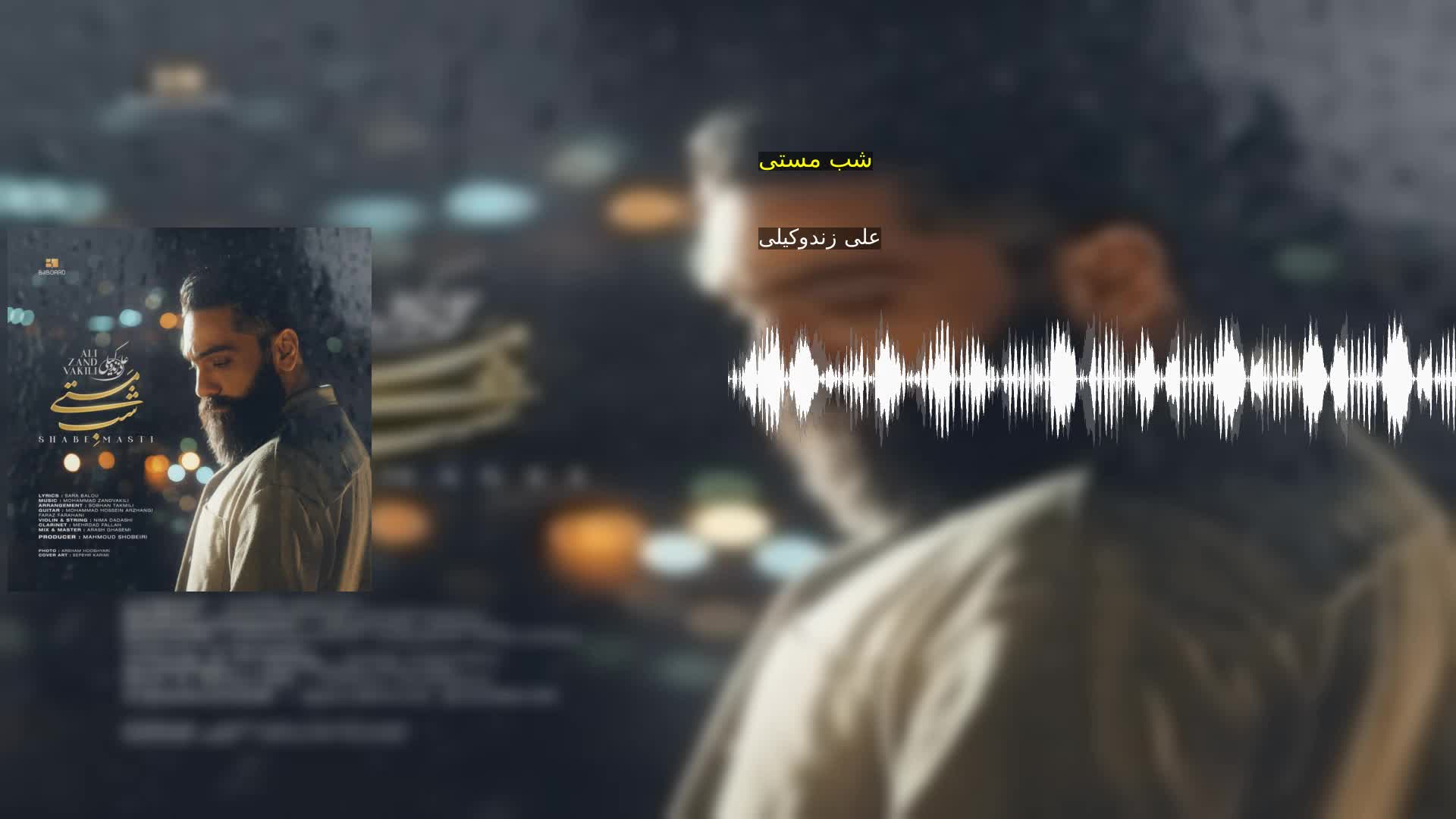 دانلود شب مستی علی زندوکیلی