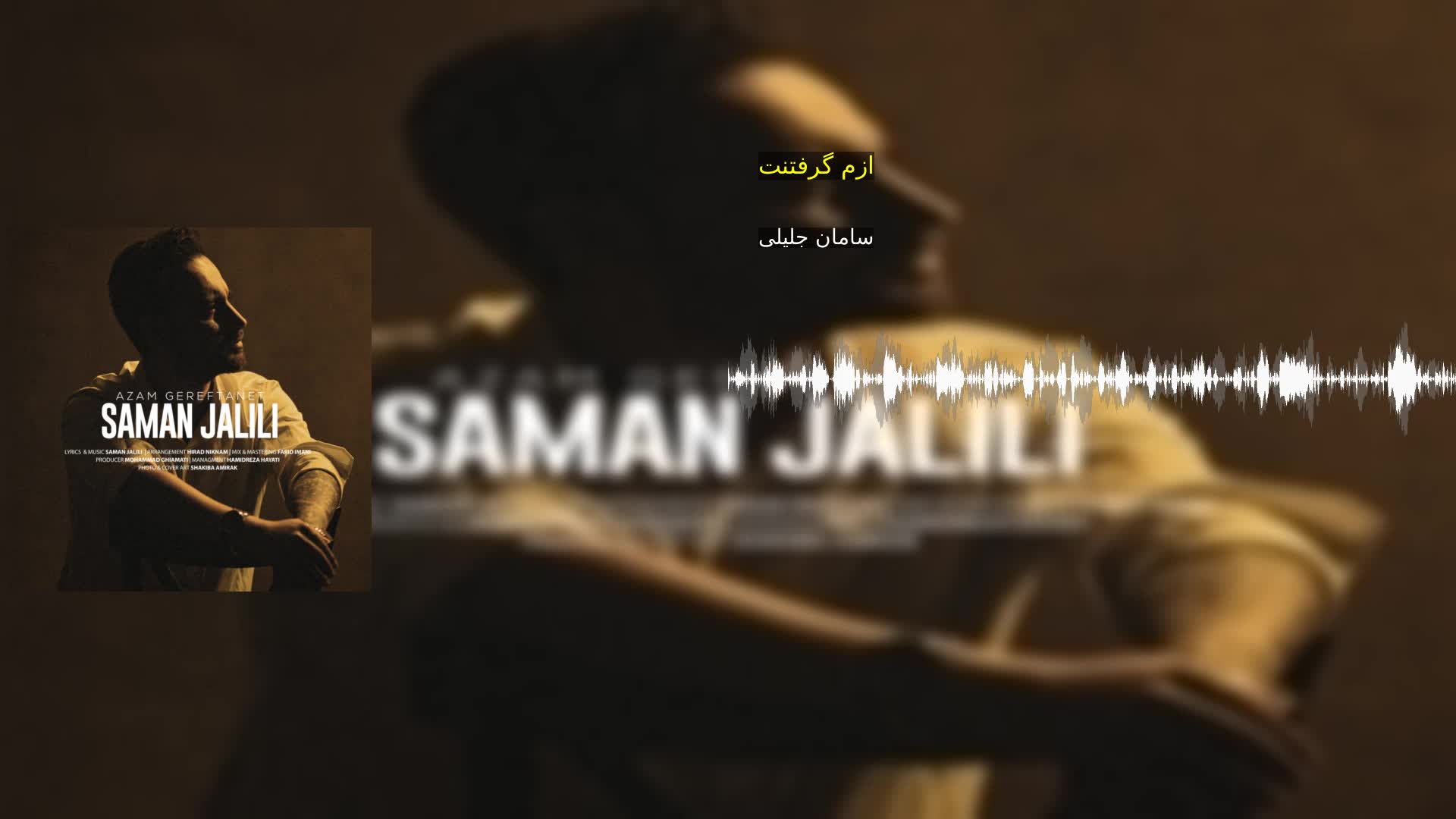 دانلود ازم گرفتنت سامان جلیلی