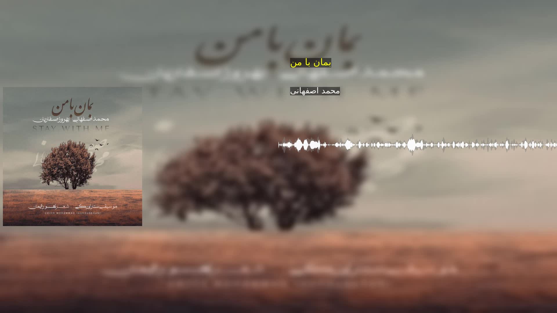 دانلود بمان با من محمد اصفهانی