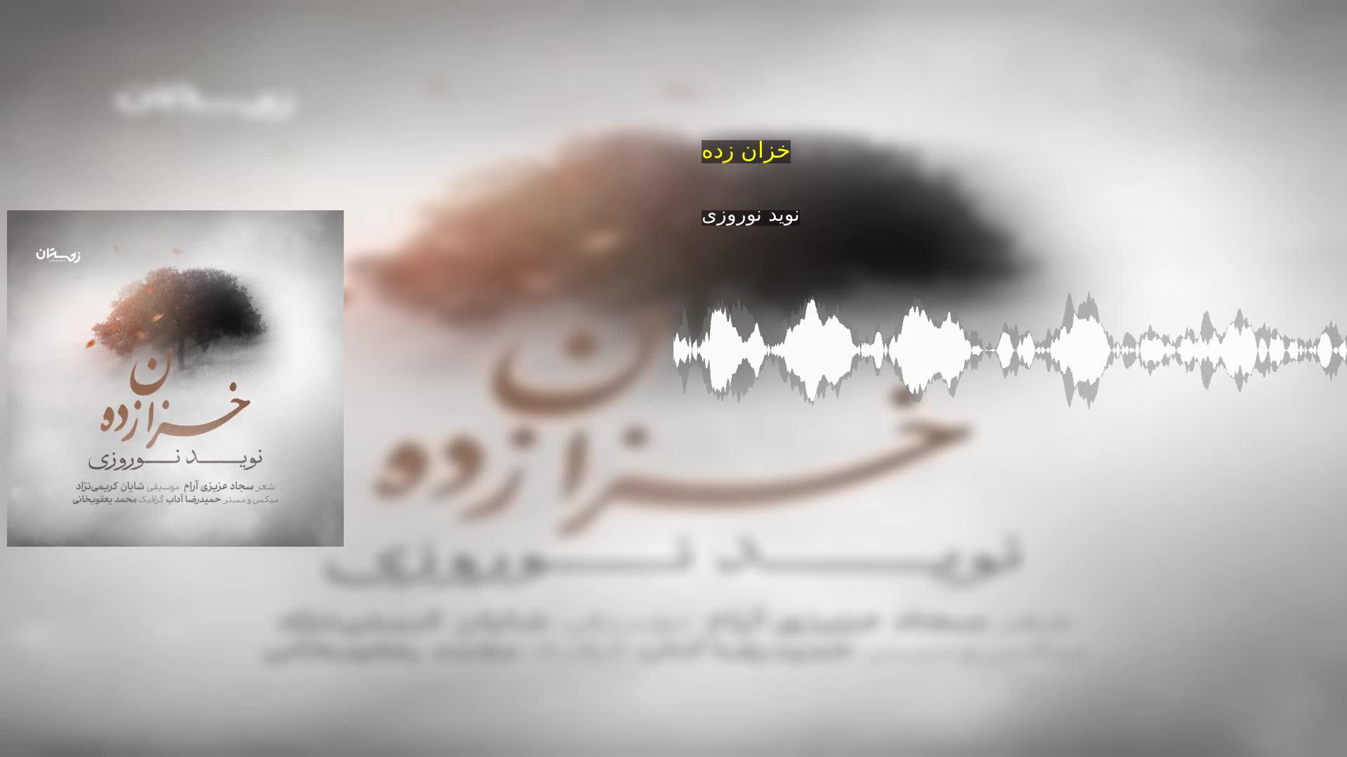 دانلود خزان زده نوید نوروزی
