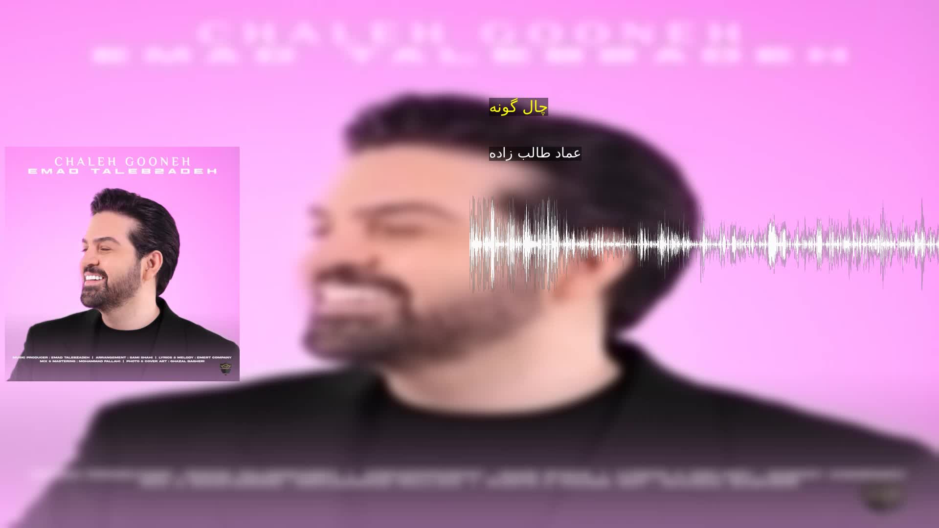 دانلود چال گونه عماد طالب زاده