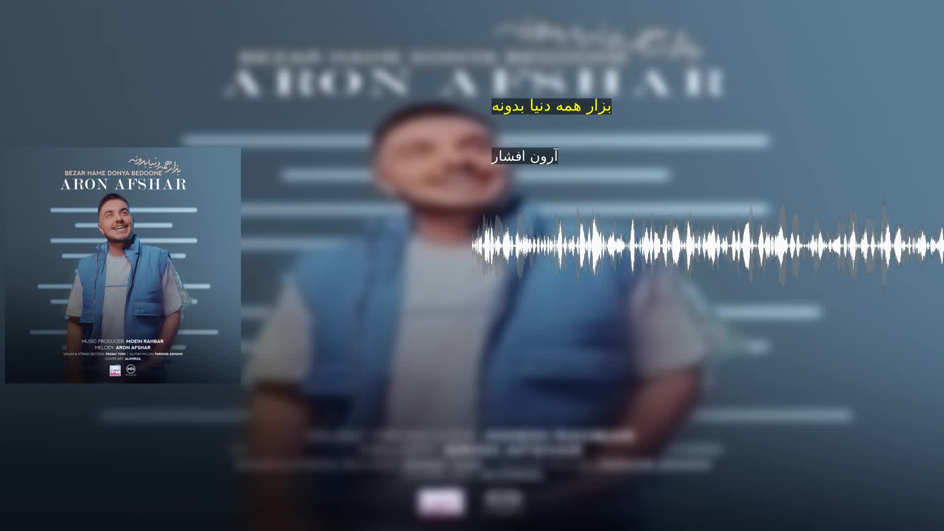 بزار همه دنیا بدونه آرون افشار