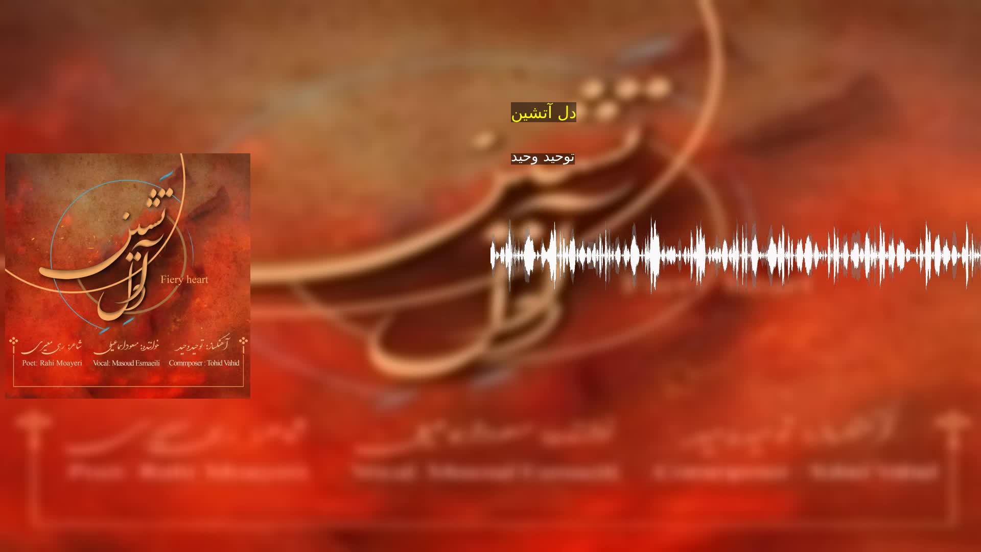دانلود دل آتشین توحید وحید