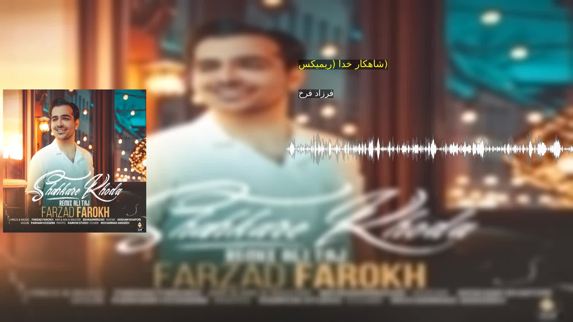 دانلود شاهکار خدا (ریمیکس) فرزاد فرخ