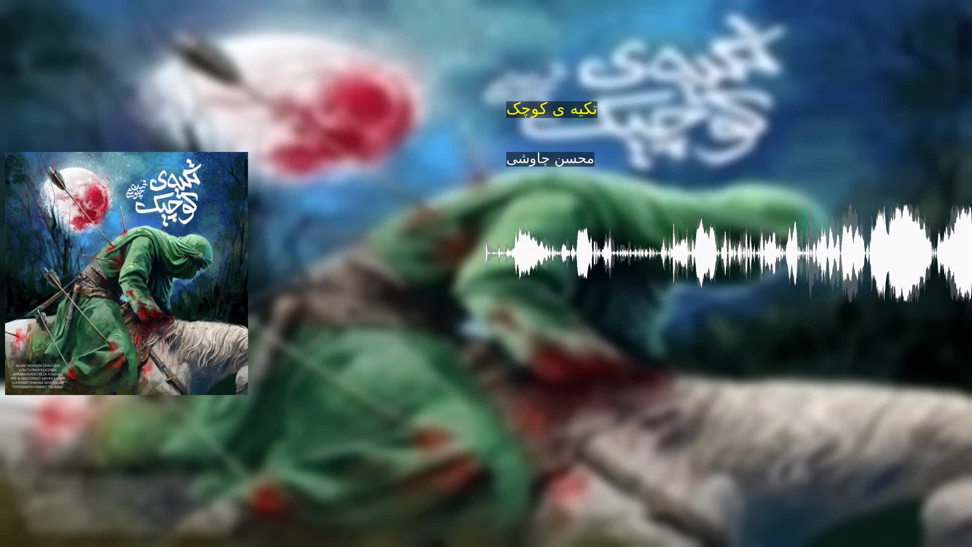 دانلود تکیه ی کوچک محسن چاوشی