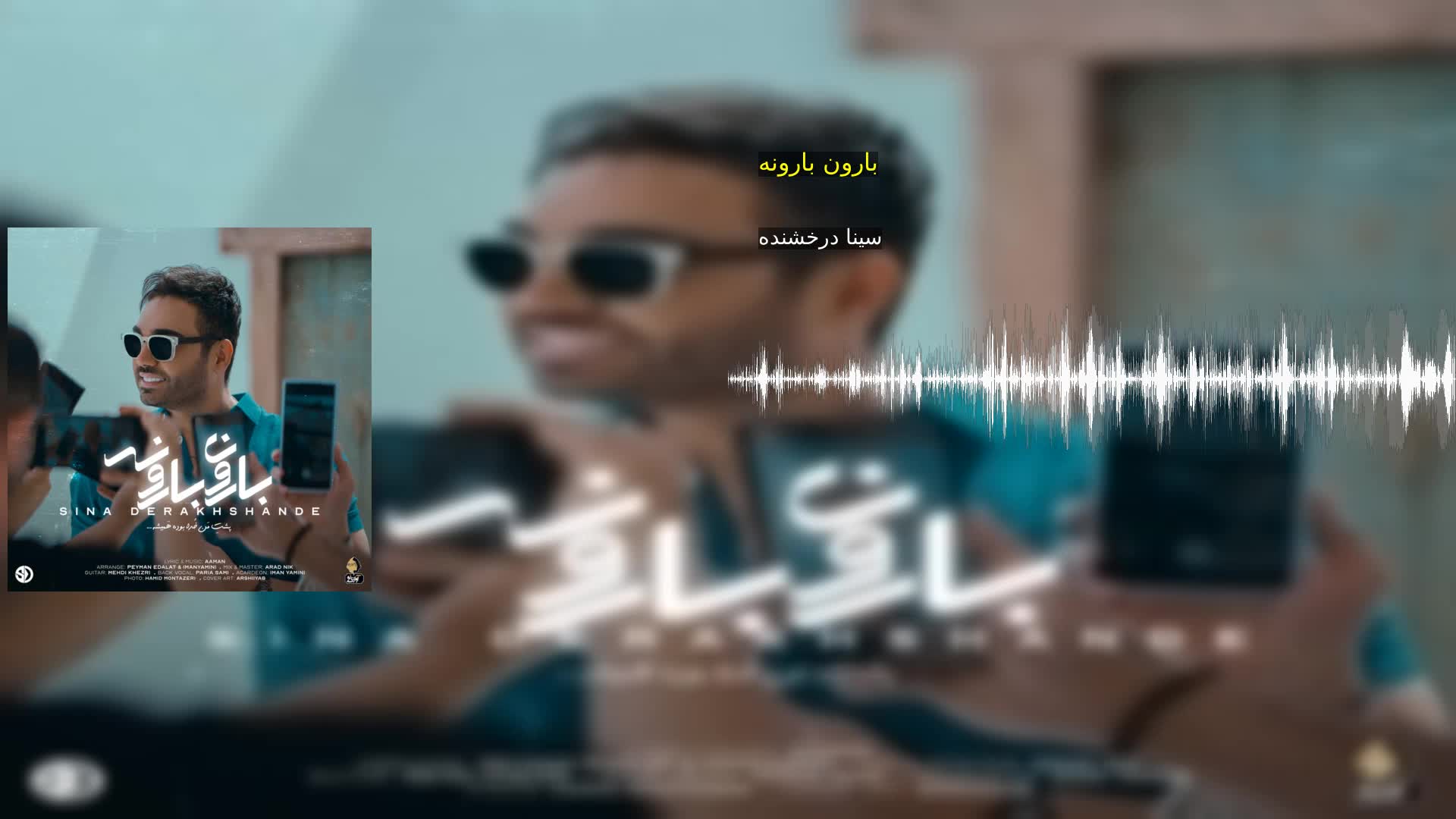 دانلود بارون بارونه سینا درخشنده
