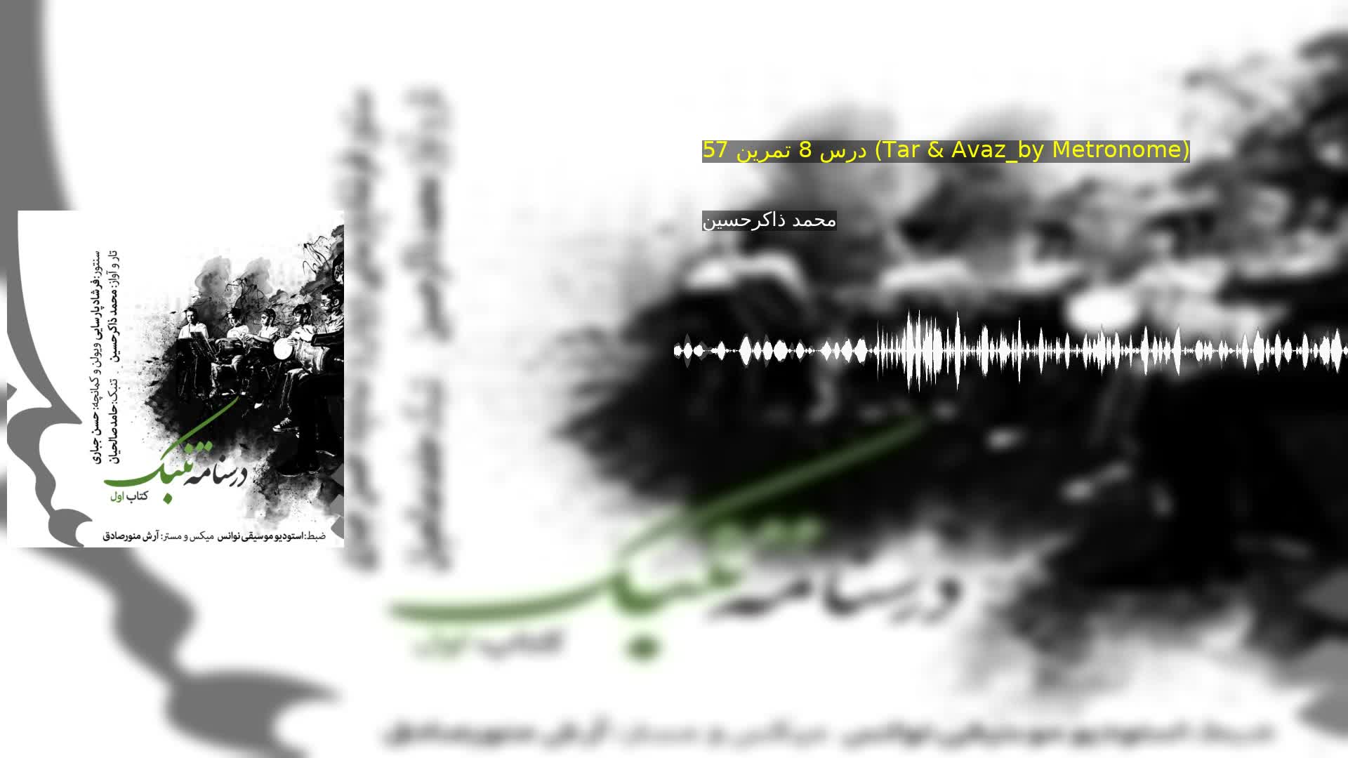 دانلود درس 8 تمرین 57 (Tar & Avaz_by Metronome) محمد ذاکرحسین