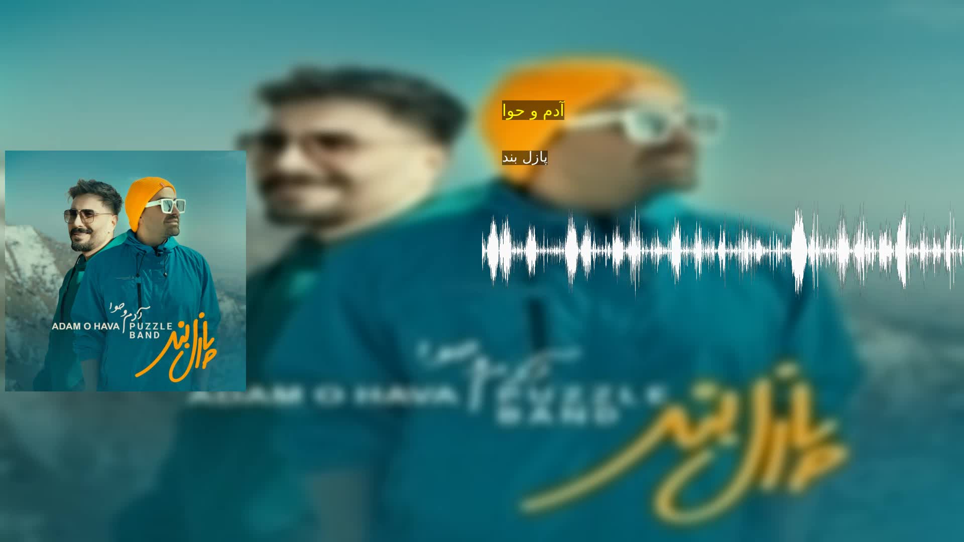 دانلود آدم و حوا پازل بند