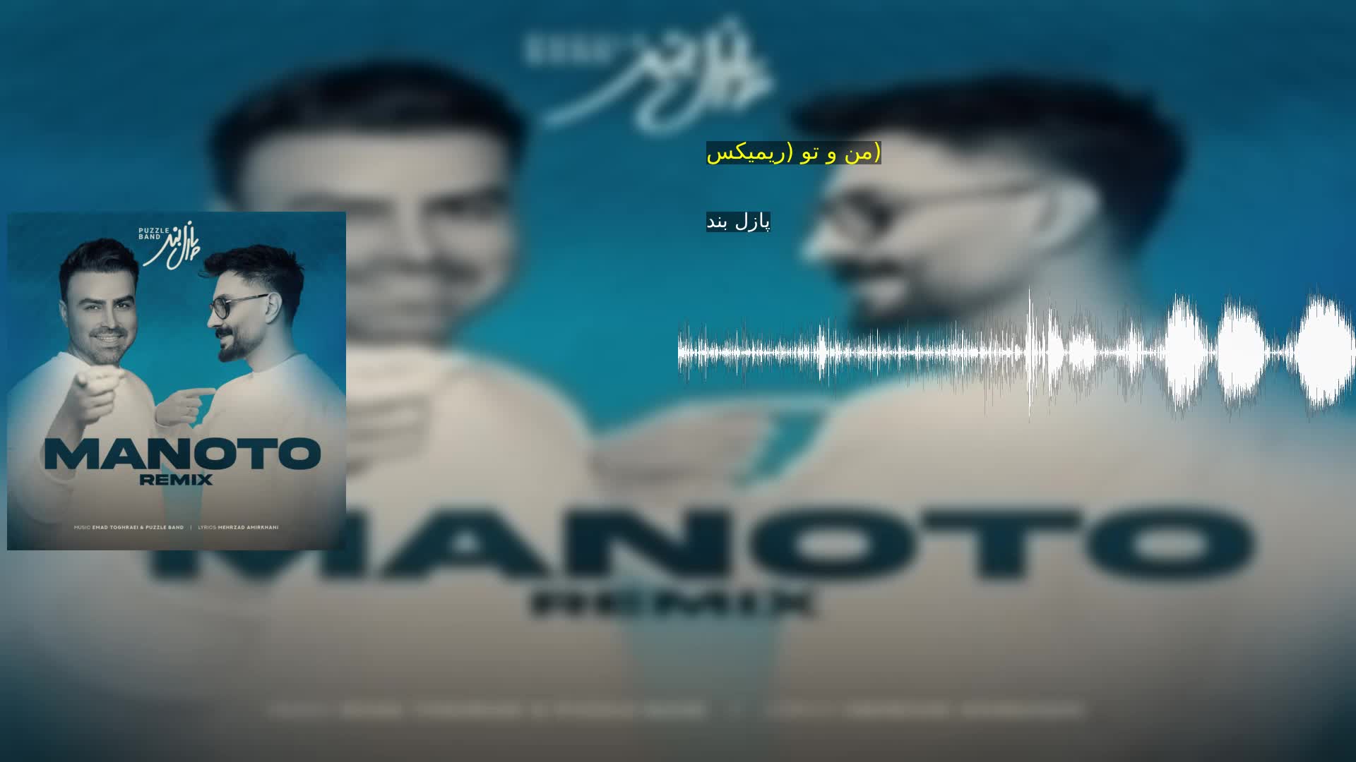 دانلود من و تو (ریمیکس) پازل بند