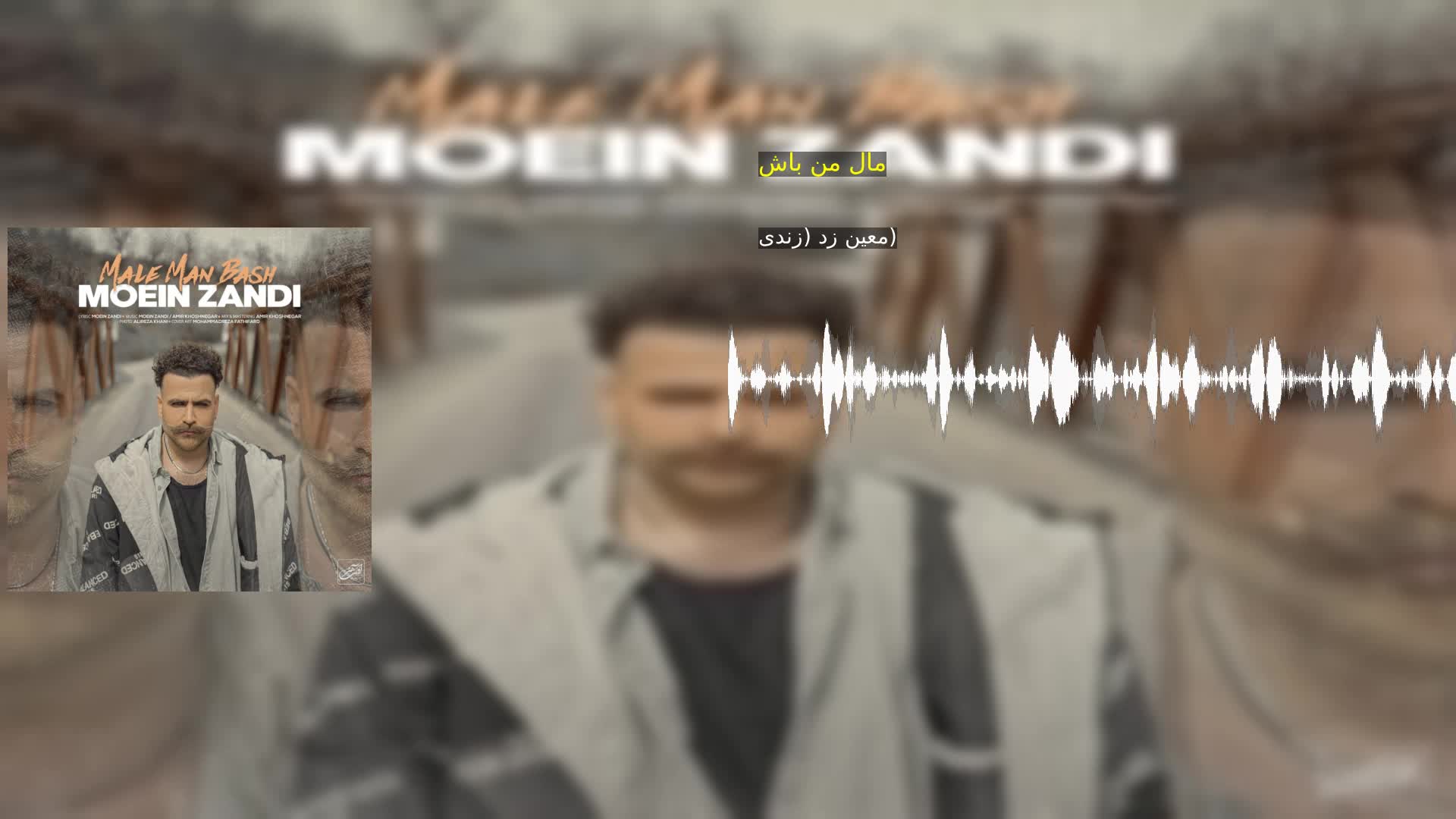 مال من باش معین زد (زندی)
