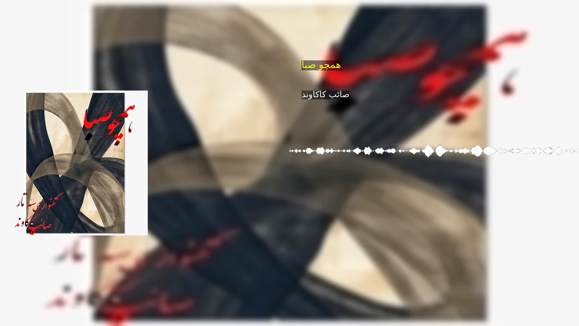 دانلود همچو صبا صائب کاکاوند