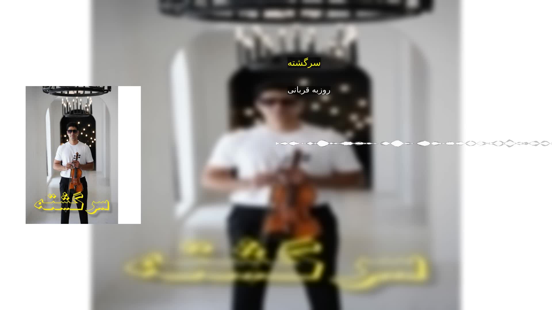 دانلود سرگشته روزبه قربانی