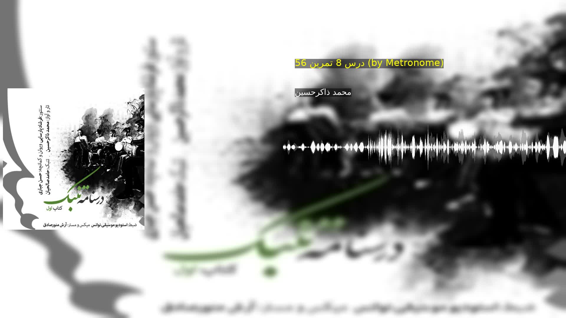 دانلود درس 8 تمرین 56 (by Metronome) محمد ذاکرحسین