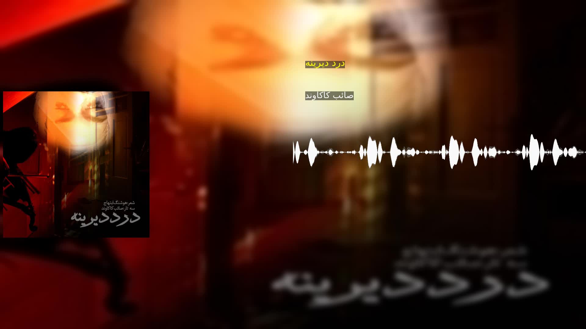 دانلود درد ديرينه صائب کاکاوند