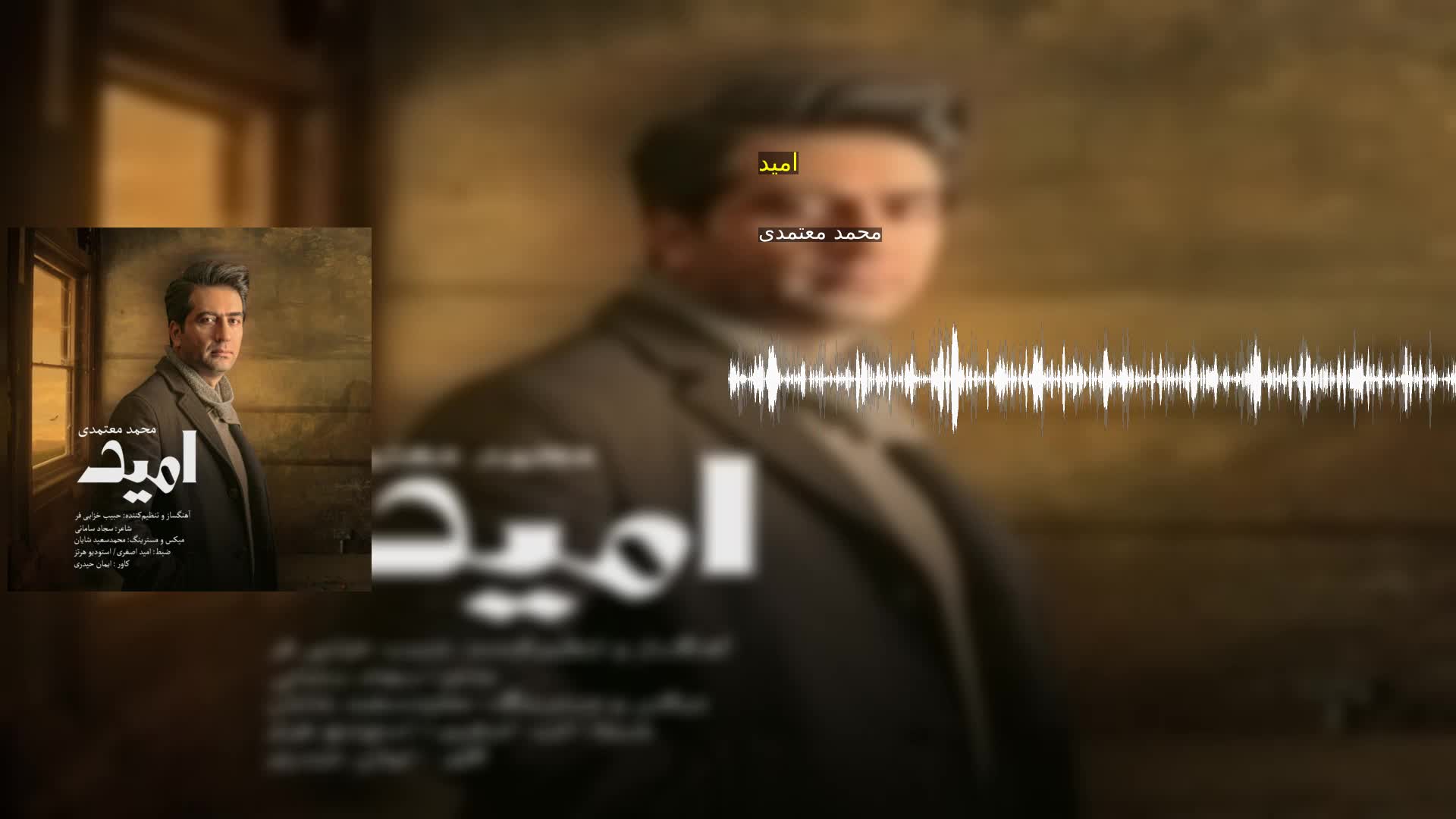 امید محمد معتمدی