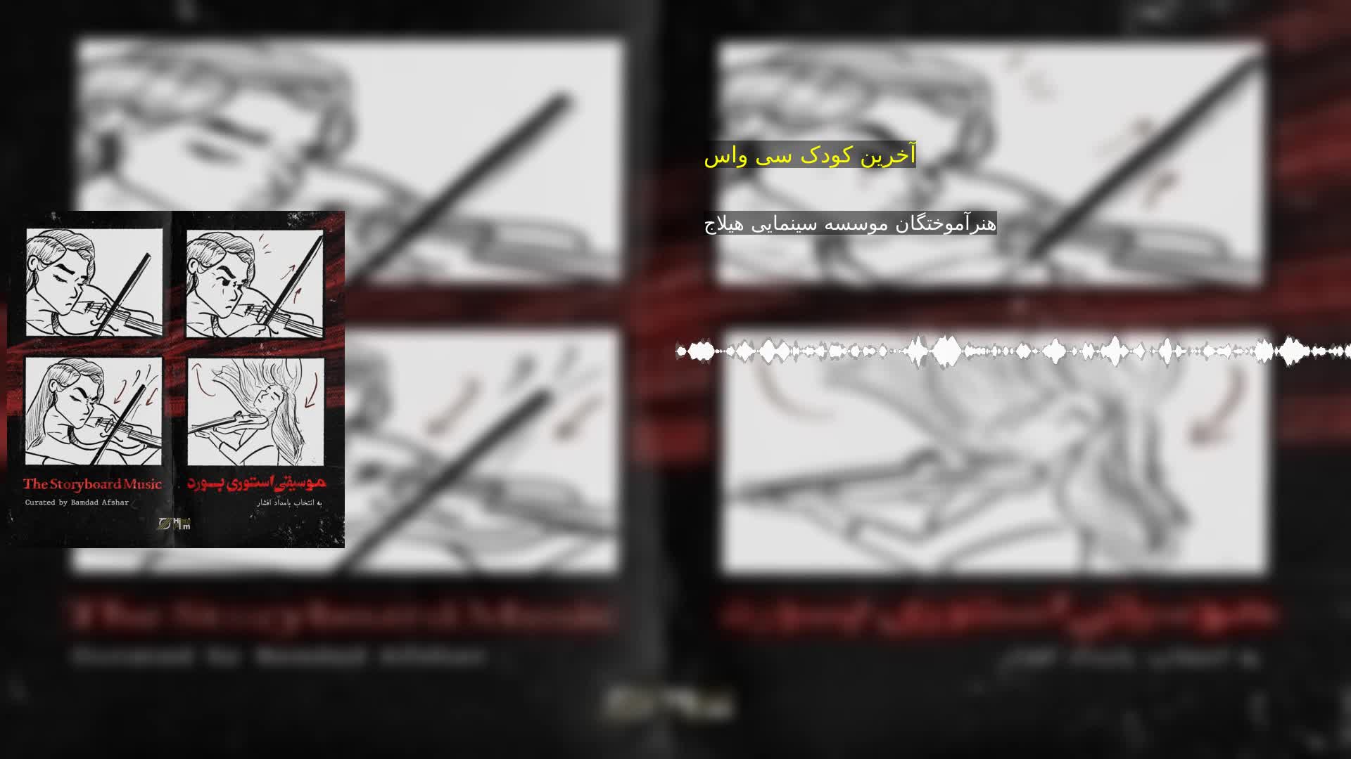 دانلود آخرین کودک سی واس هنرآموختگان موسسه سینمایی هیلاج