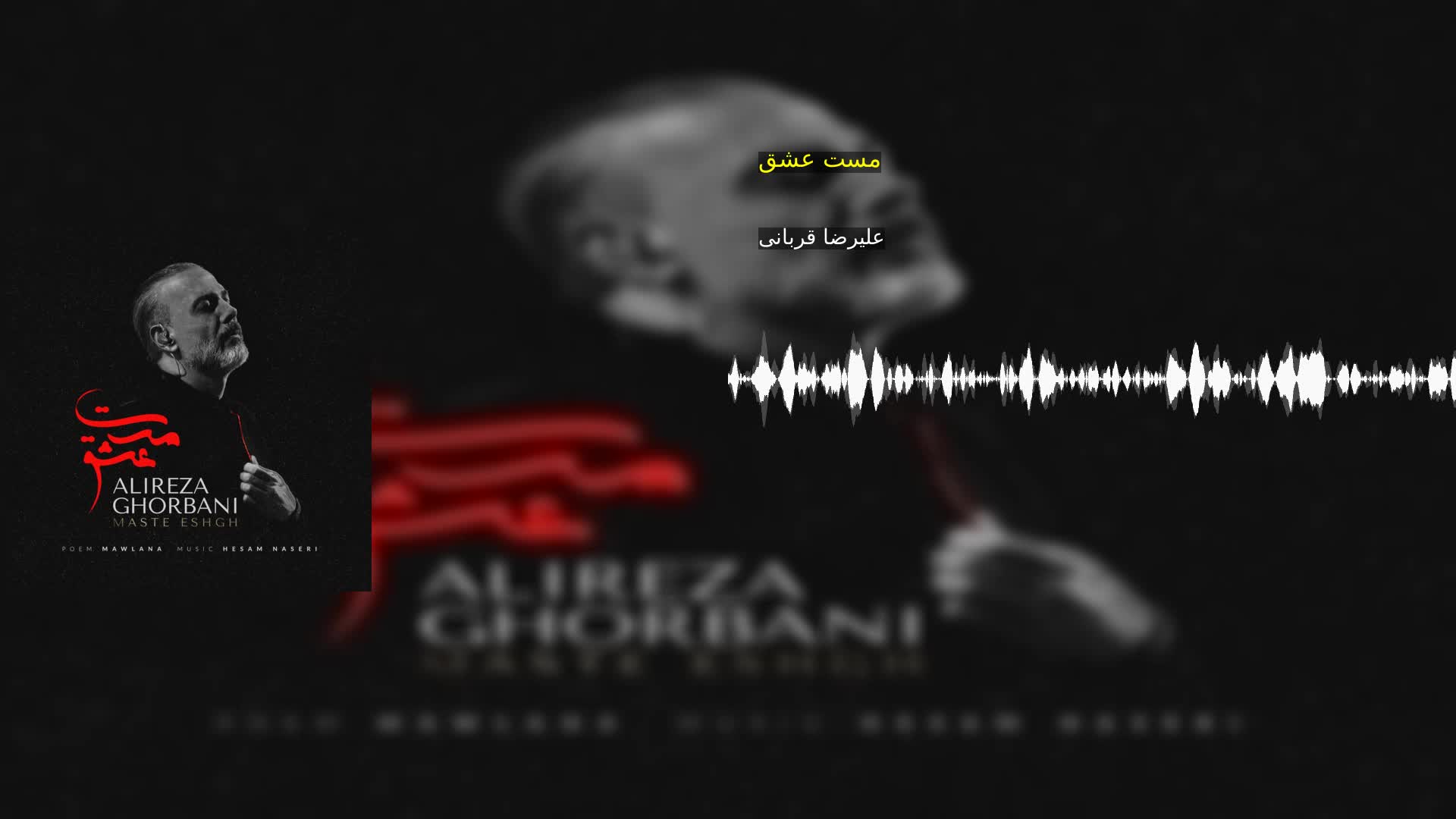 دانلود مست عشق علیرضا قربانی