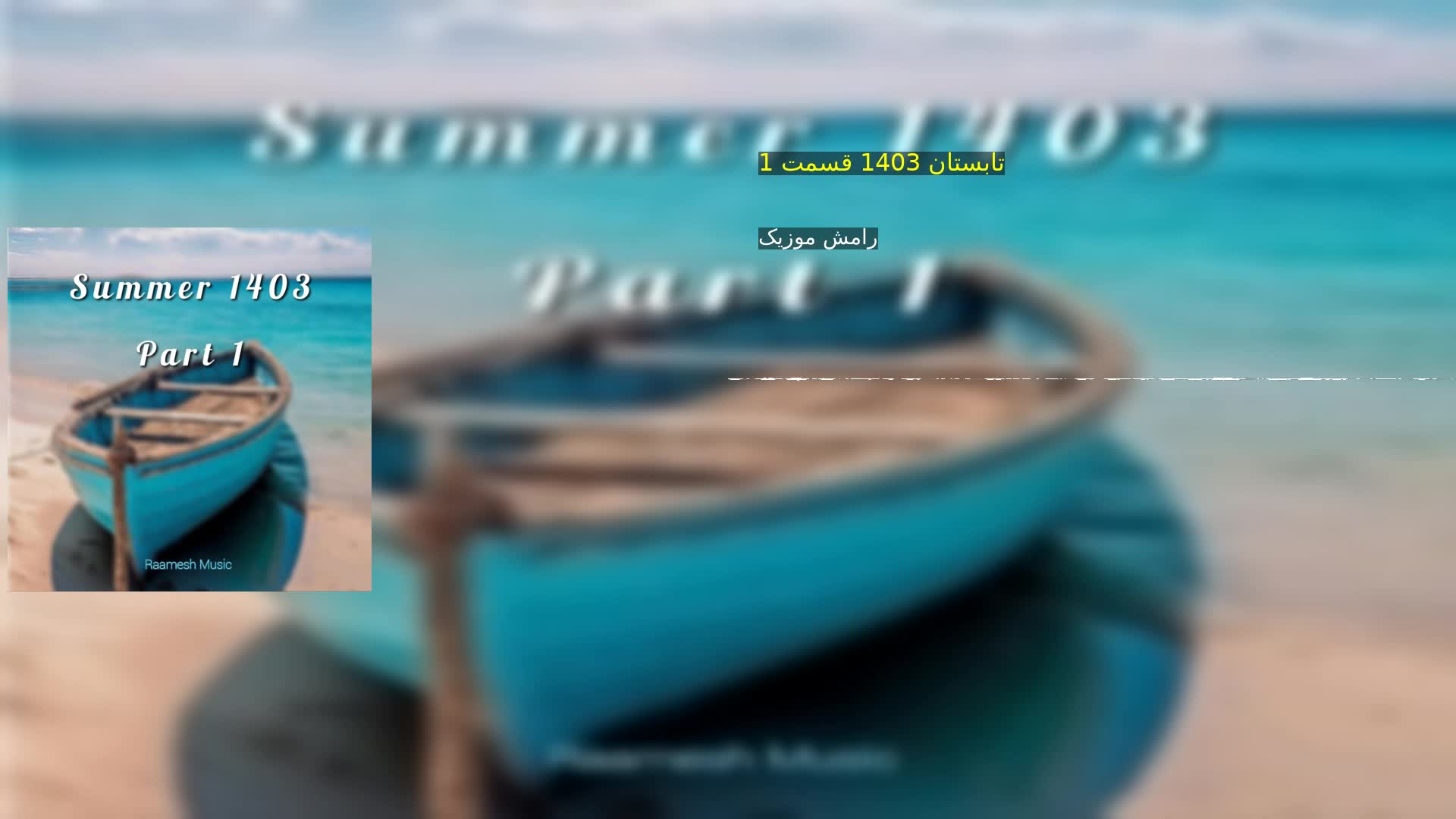 دانلود تابستان 1403 قسمت 1 رامش موزیک