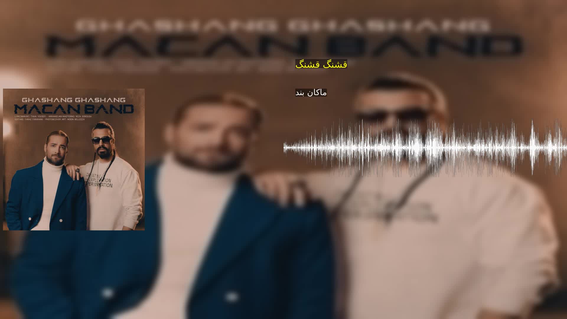 قشنگ قشنگ ماکان بند