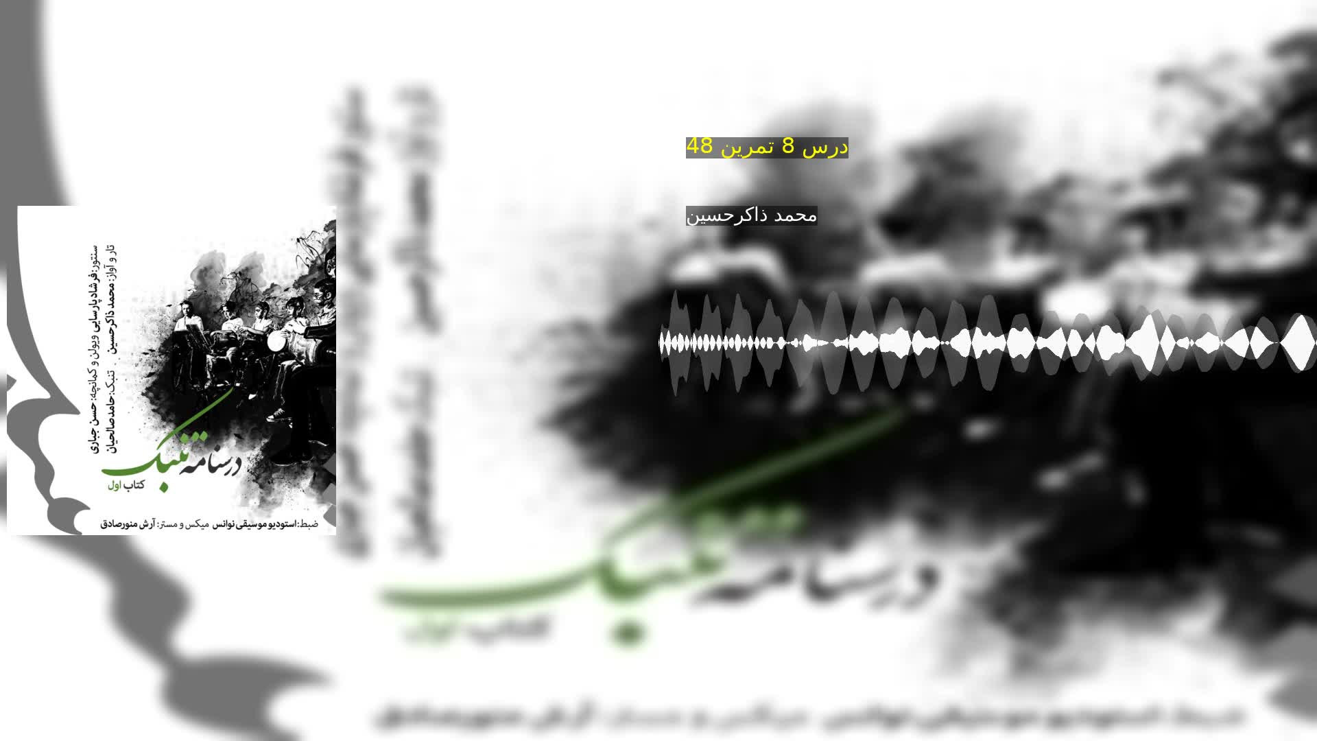 دانلود درس 8 تمرین 48 محمد ذاکرحسین