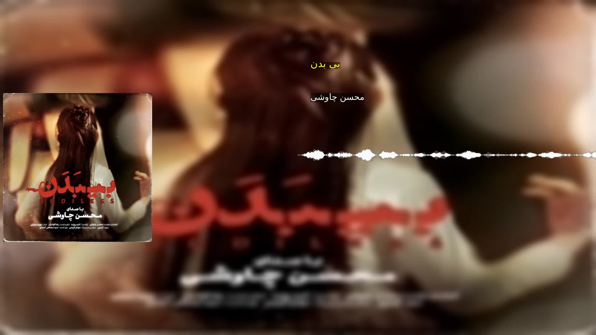 دانلود بی بدن محسن چاوشی