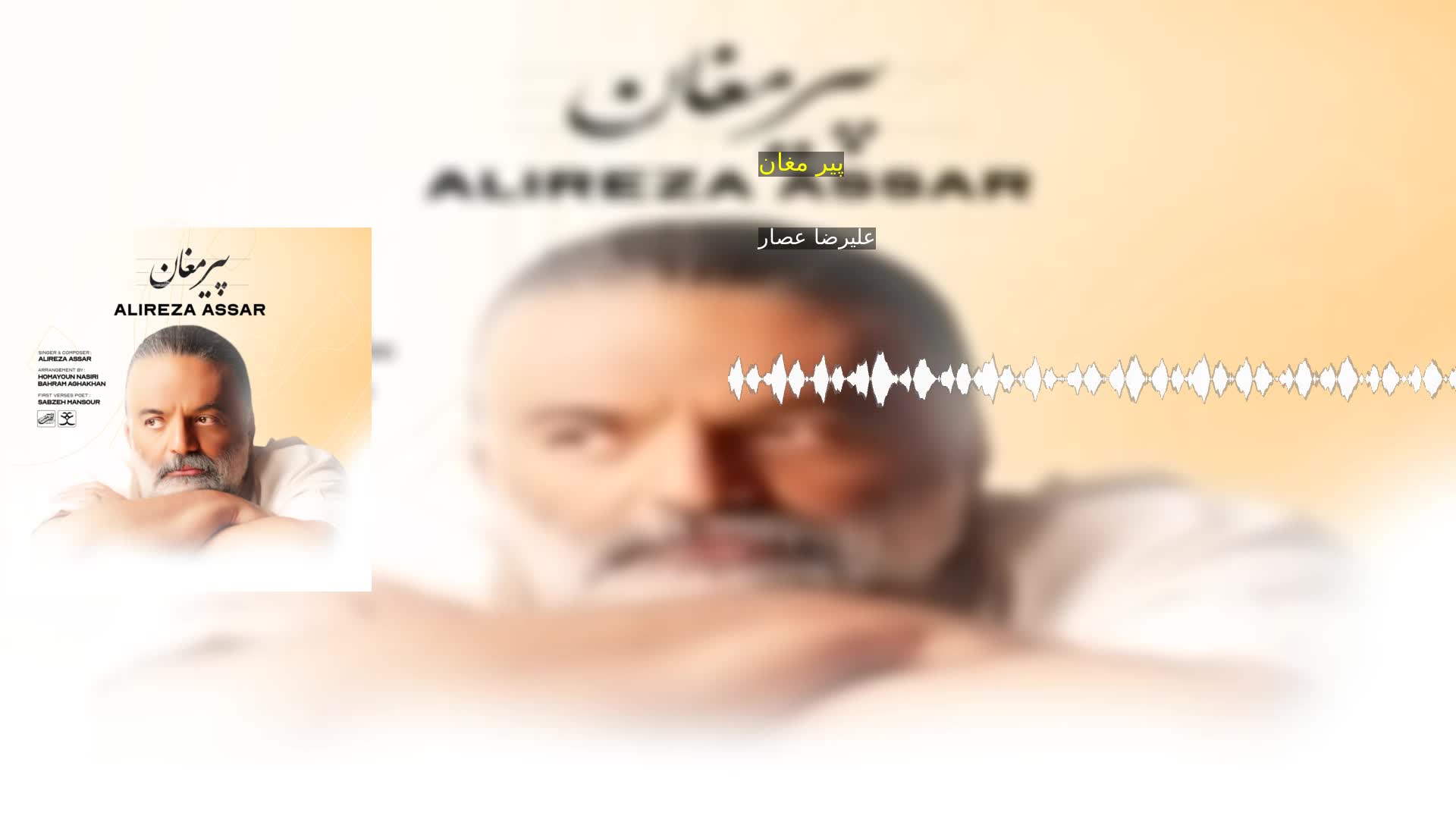 دانلود پیر مغان علیرضا عصار
