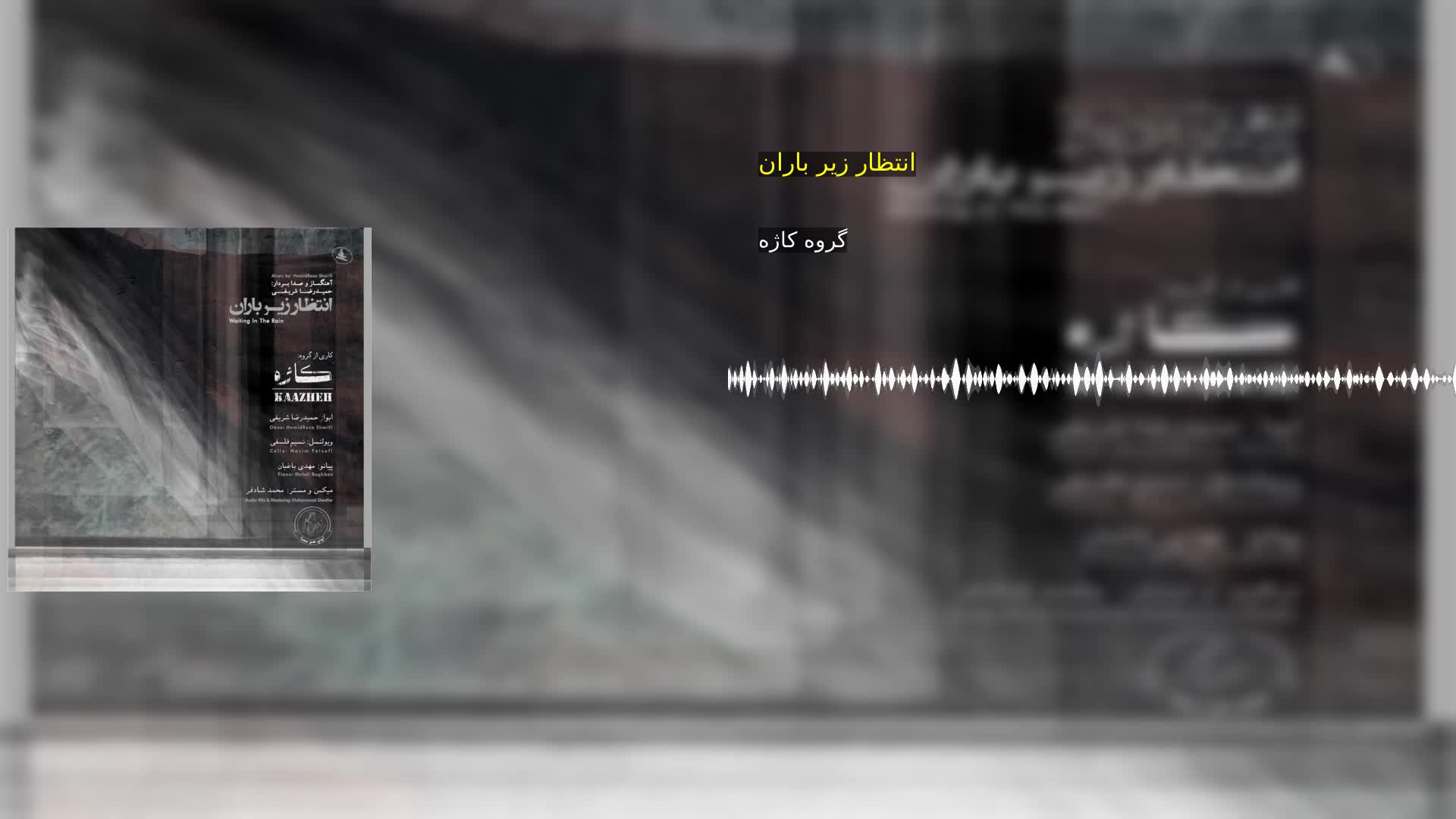 دانلود انتظار زیر باران گروه کاژه