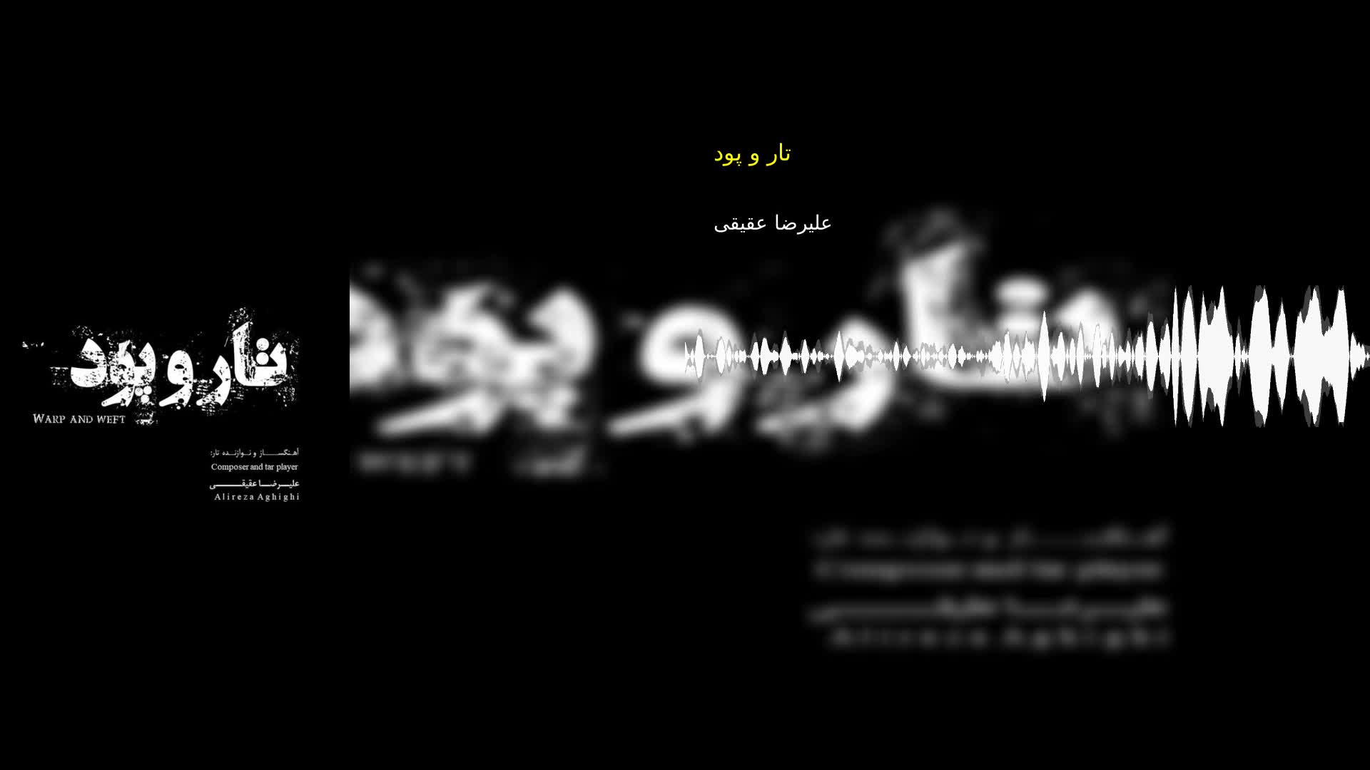 دانلود تار و پود علیرضا عقیقی