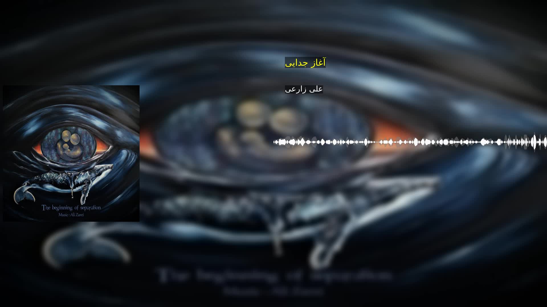 آغاز جدایی علی زارعی