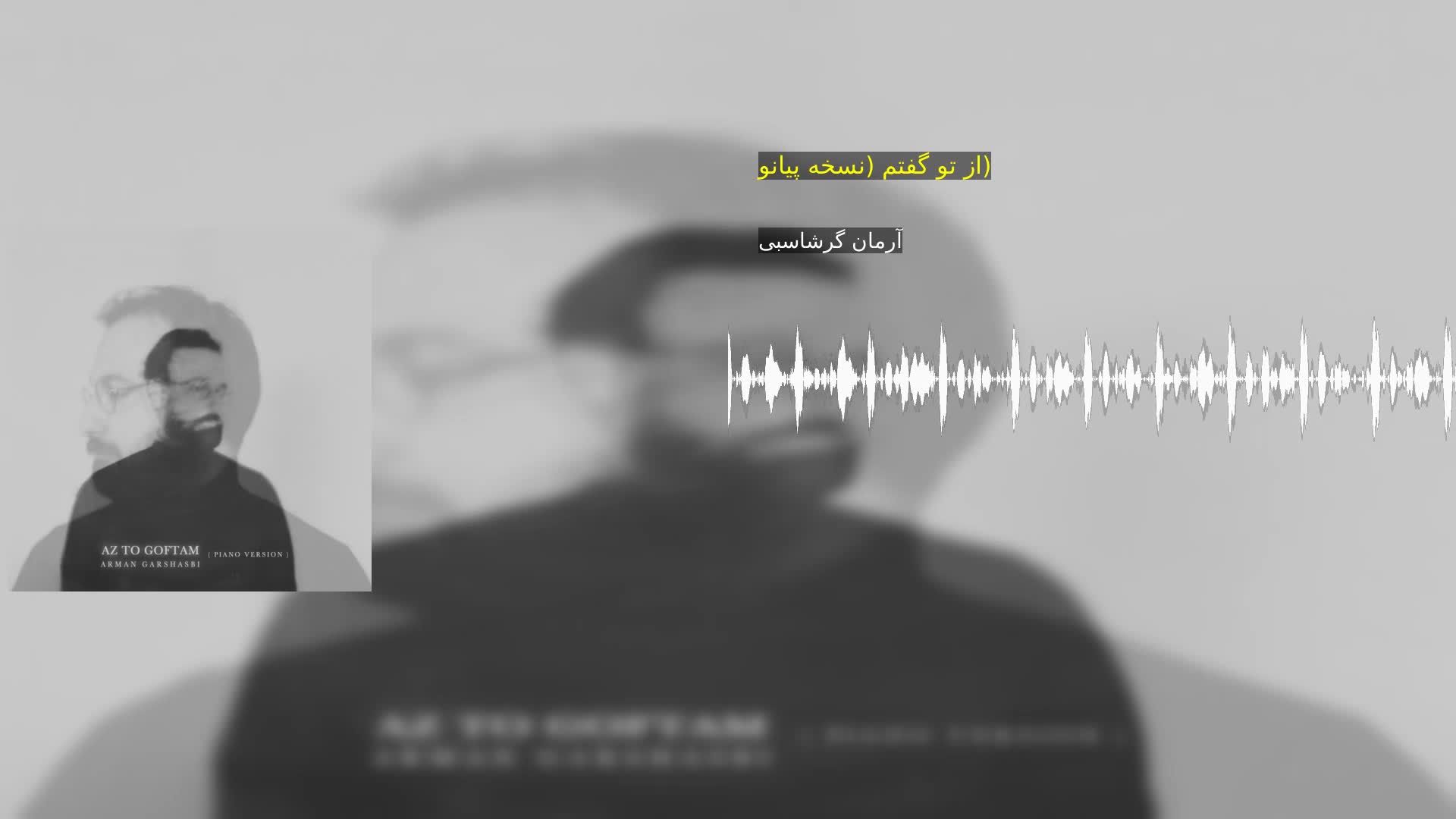 دانلود از تو گفتم (نسخه پیانو) آرمان گرشاسبی