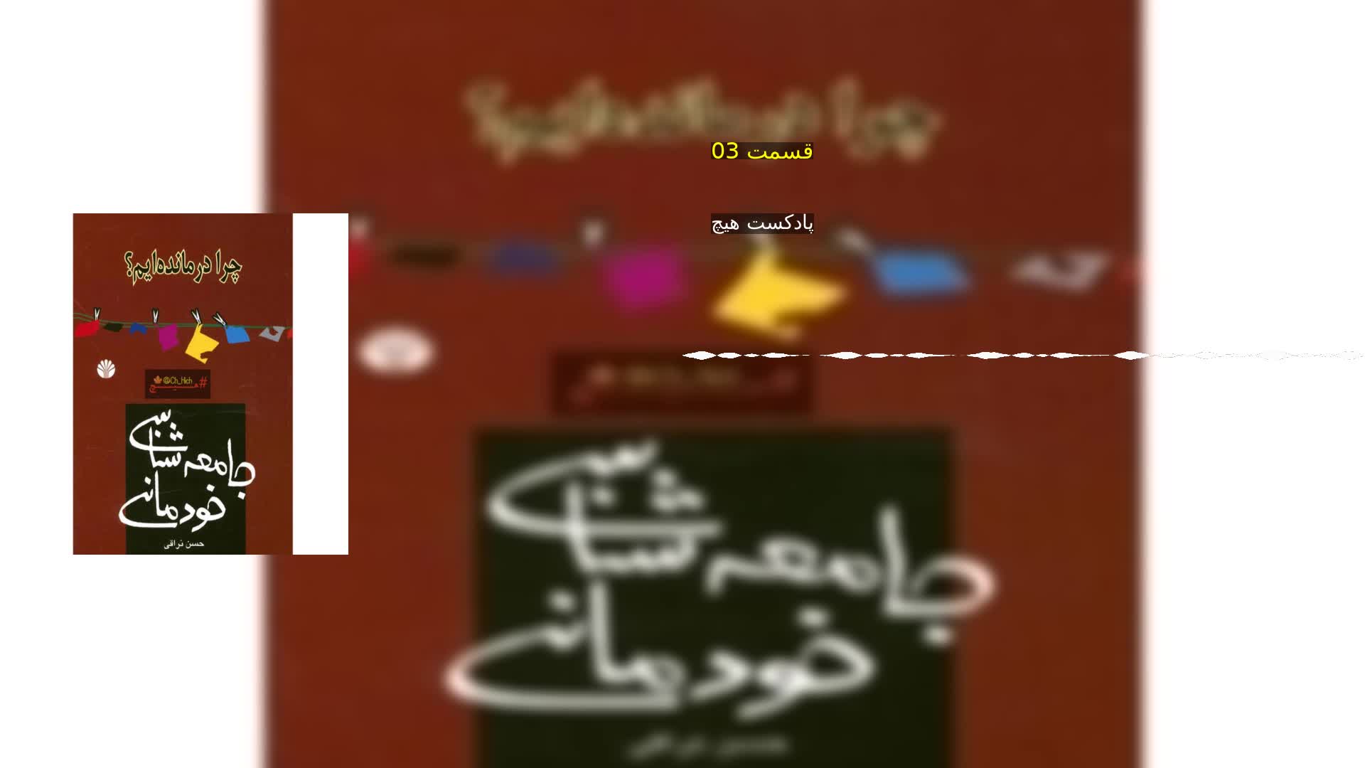 دانلود قسمت 03 پادکست هیچ