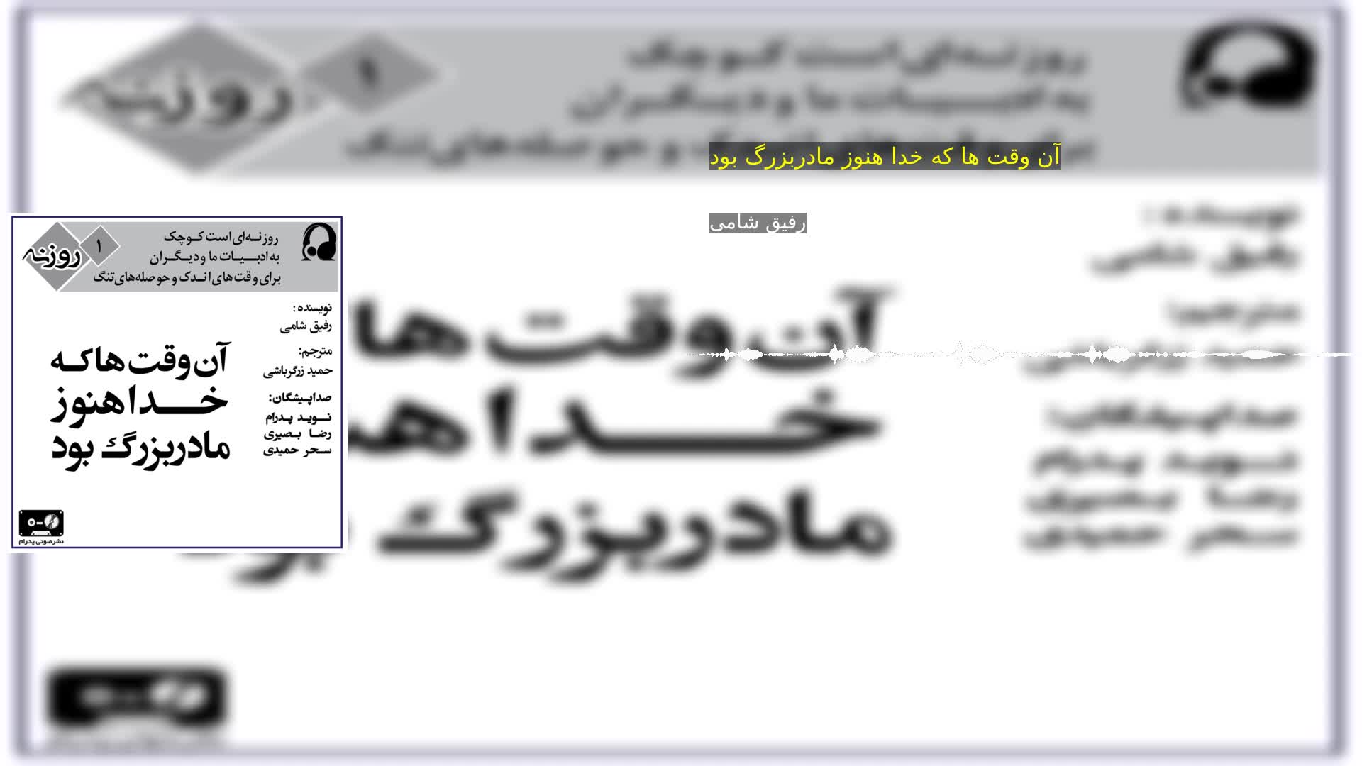 دانلود آن وقت ها که خدا هنوز مادربزرگ بود رفیق شامی