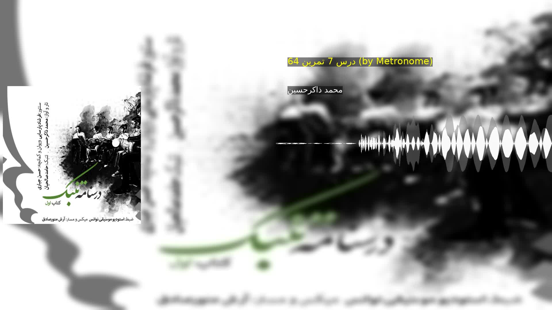 دانلود درس 7 تمرین 64 (by Metronome) محمد ذاکرحسین