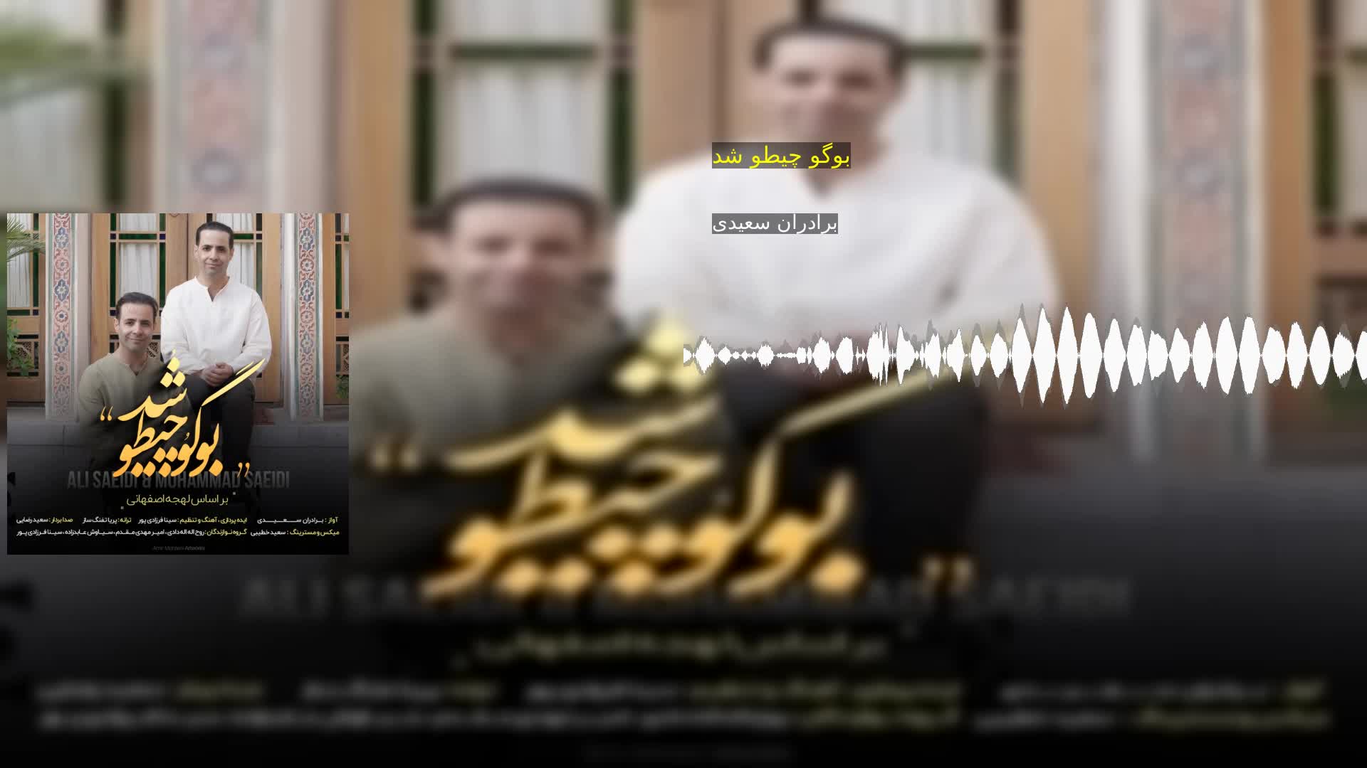 دانلود بوگو چیطو شد برادران سعیدی