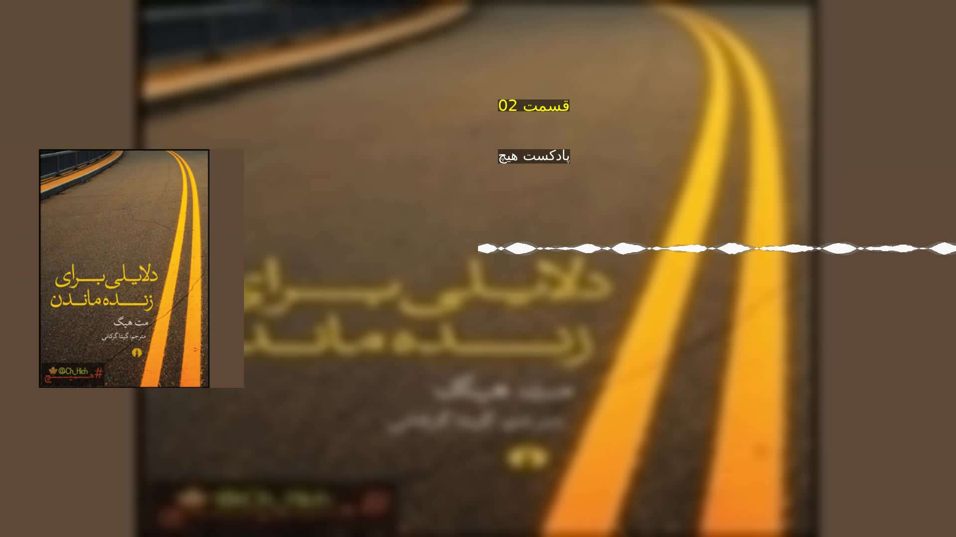 دانلود قسمت 02 پادکست هیچ