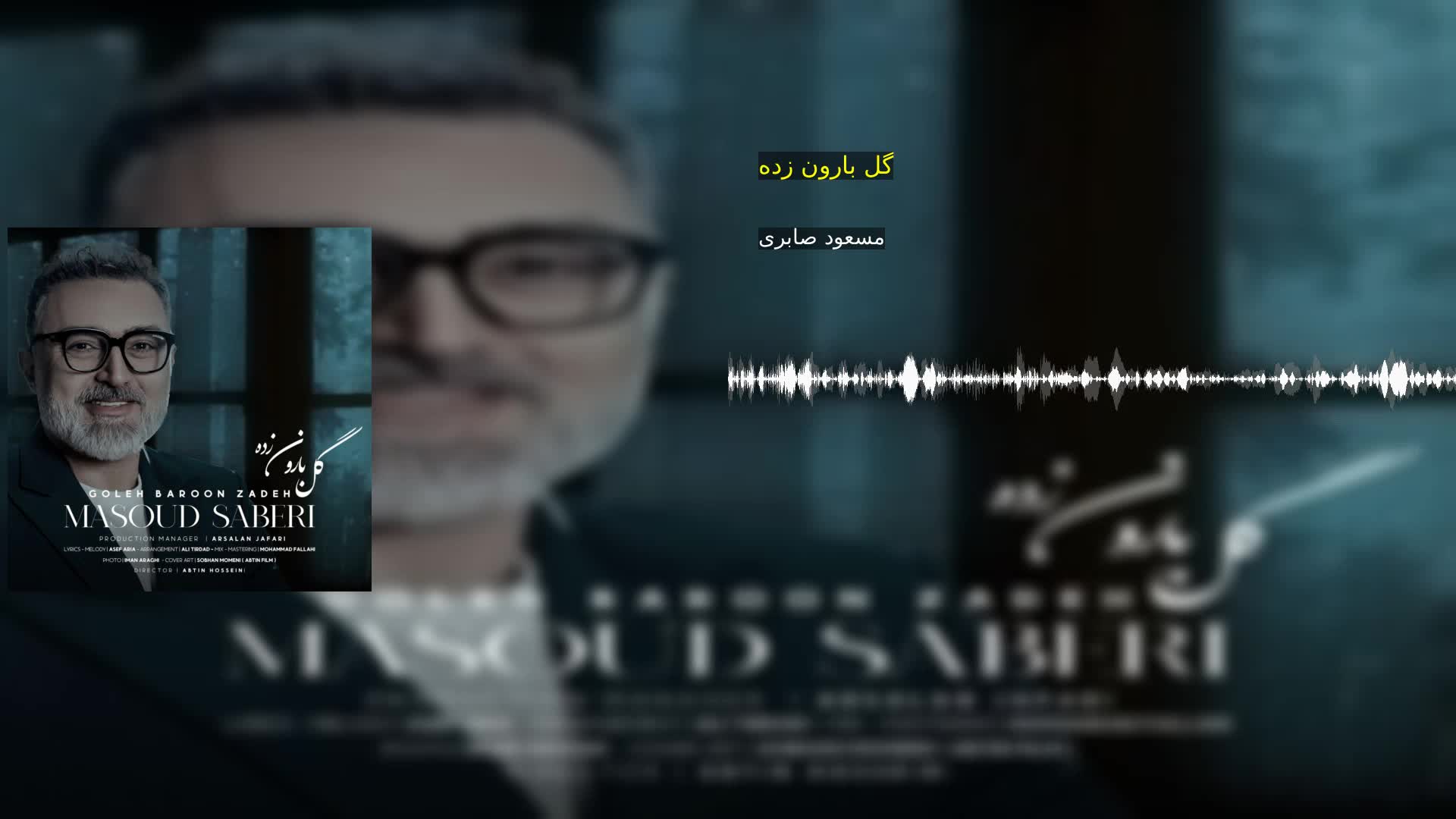 دانلود گل بارون زده مسعود صابری