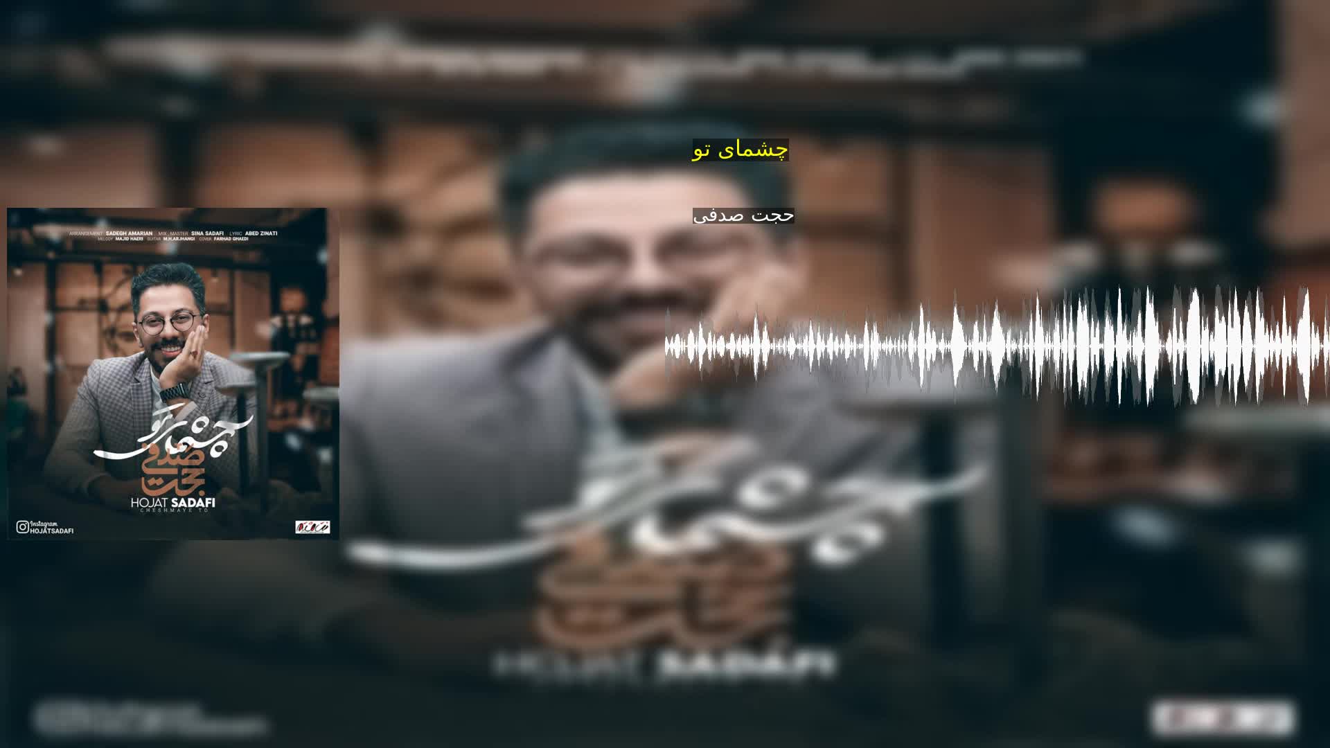 دانلود چشمای تو حجت صدفی