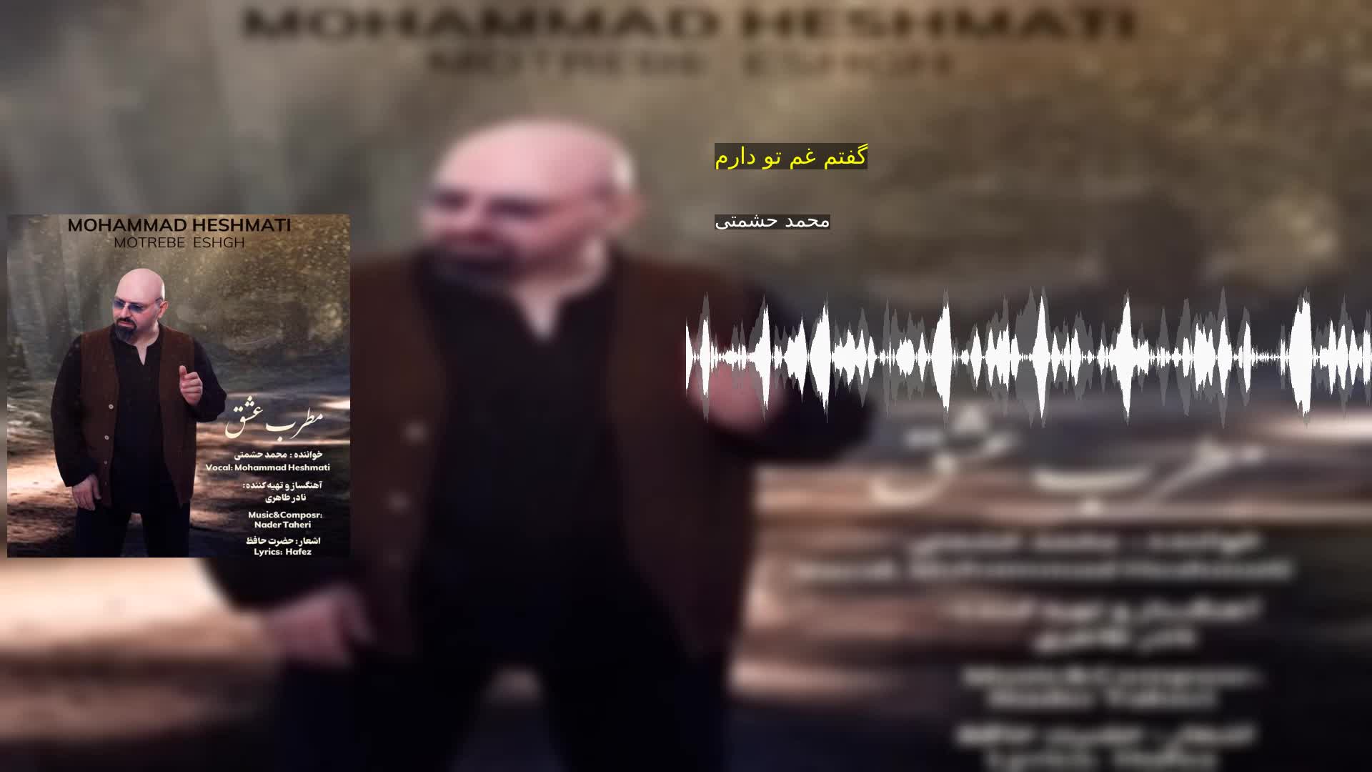دانلود گفتم غم تو دارم محمد حشمتی