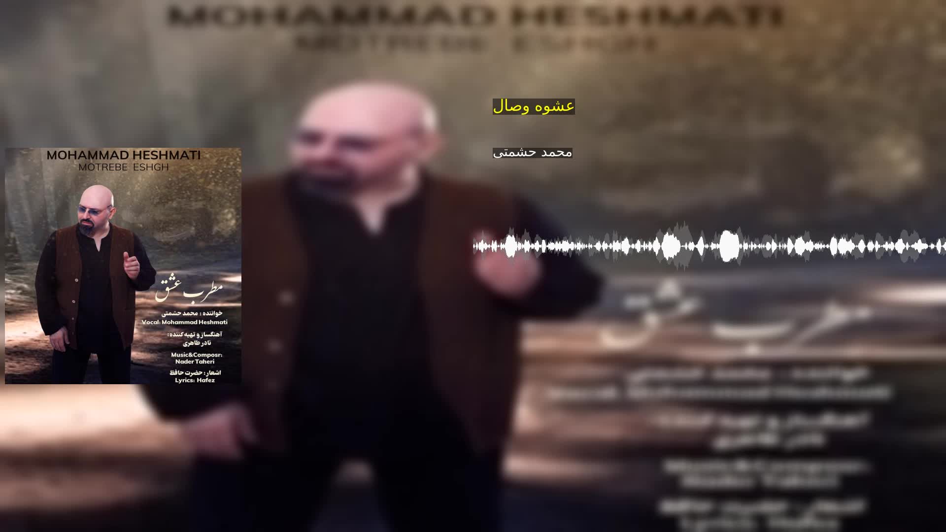 دانلود عشوه وصال محمد حشمتی