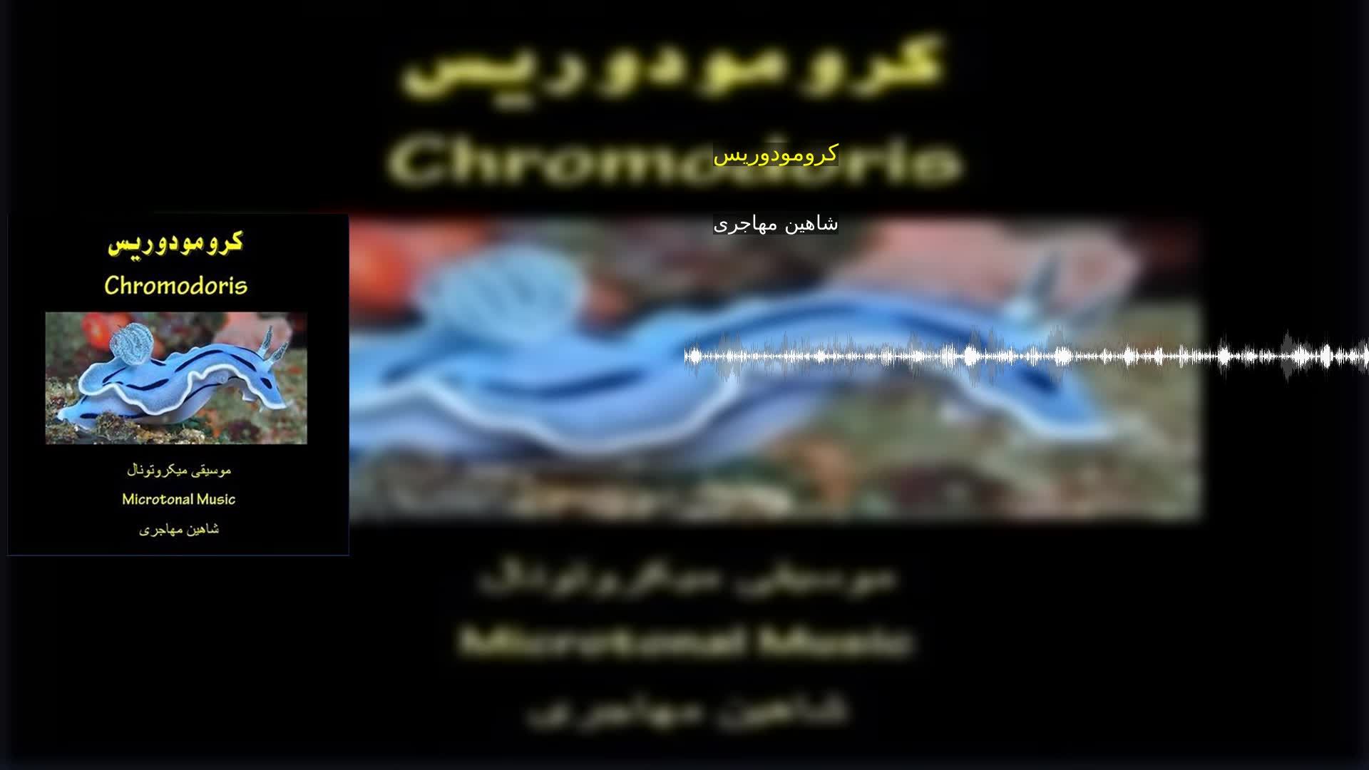 دانلود کرومودوریس شاهین مهاجری