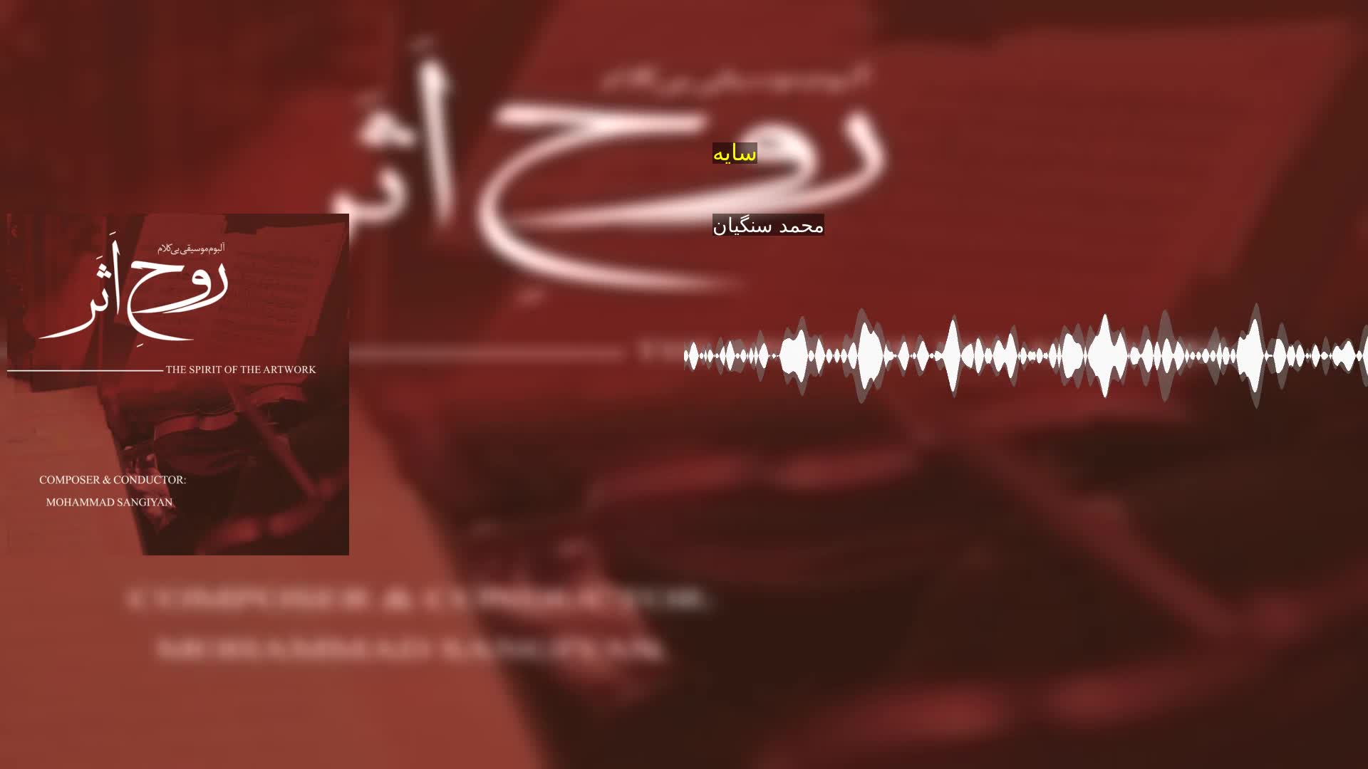 سایه محمد سنگیان