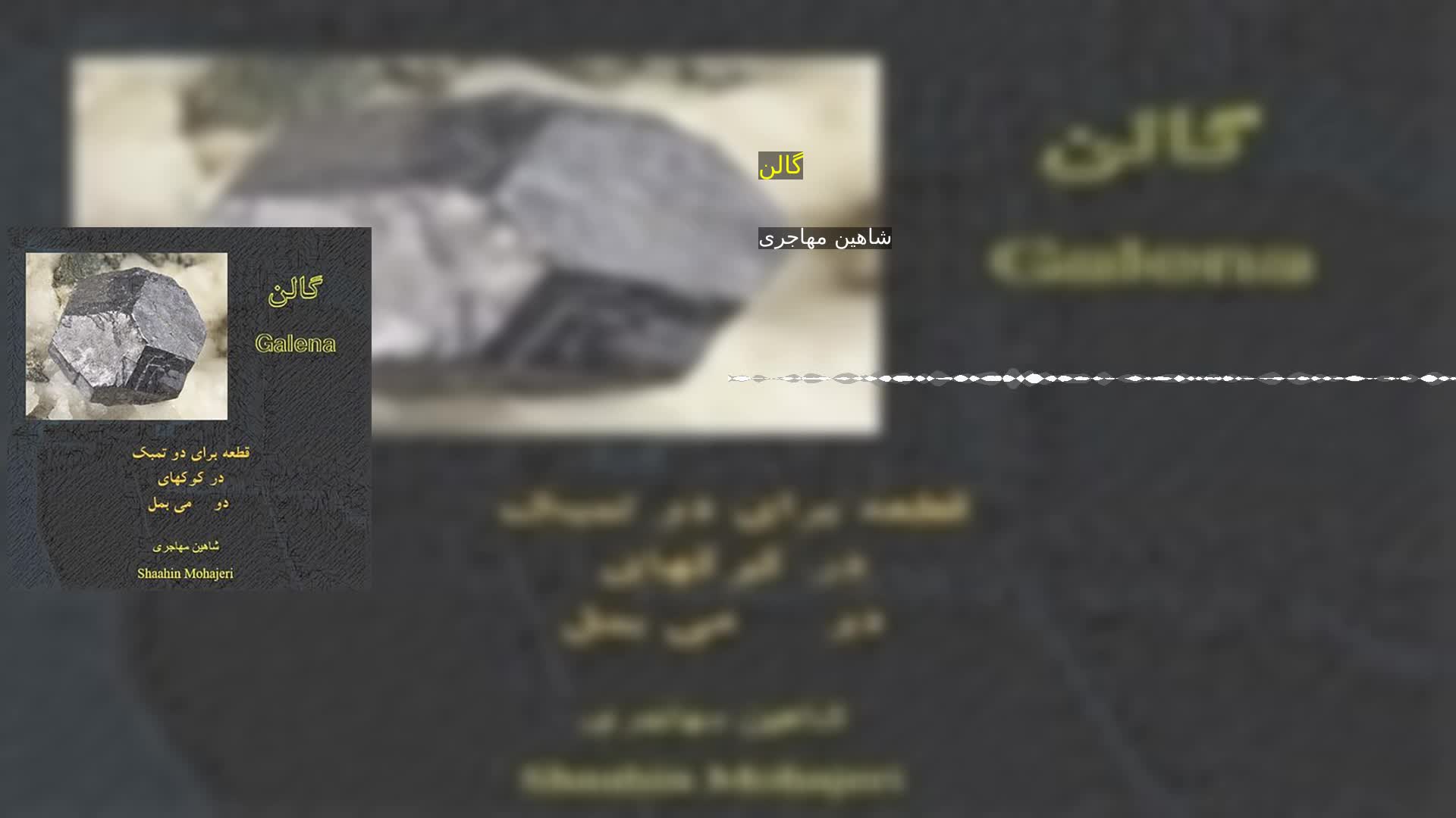 دانلود گالن شاهین مهاجری