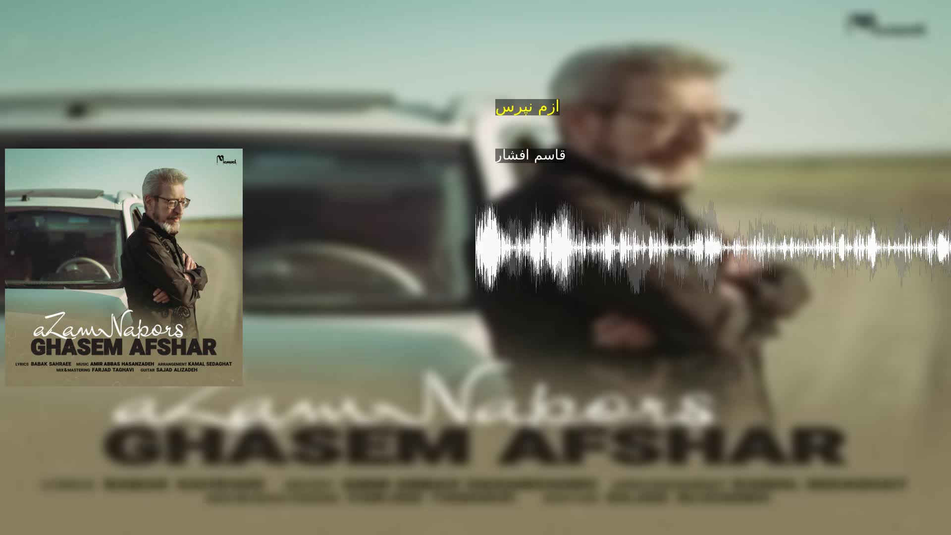 دانلود ازم نپرس قاسم افشار