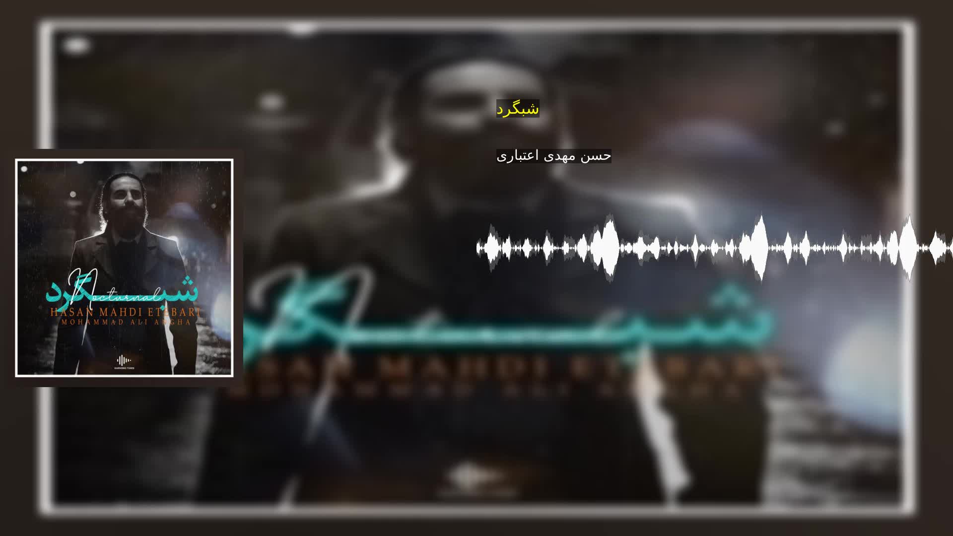دانلود شبگرد حسن مهدی اعتباری