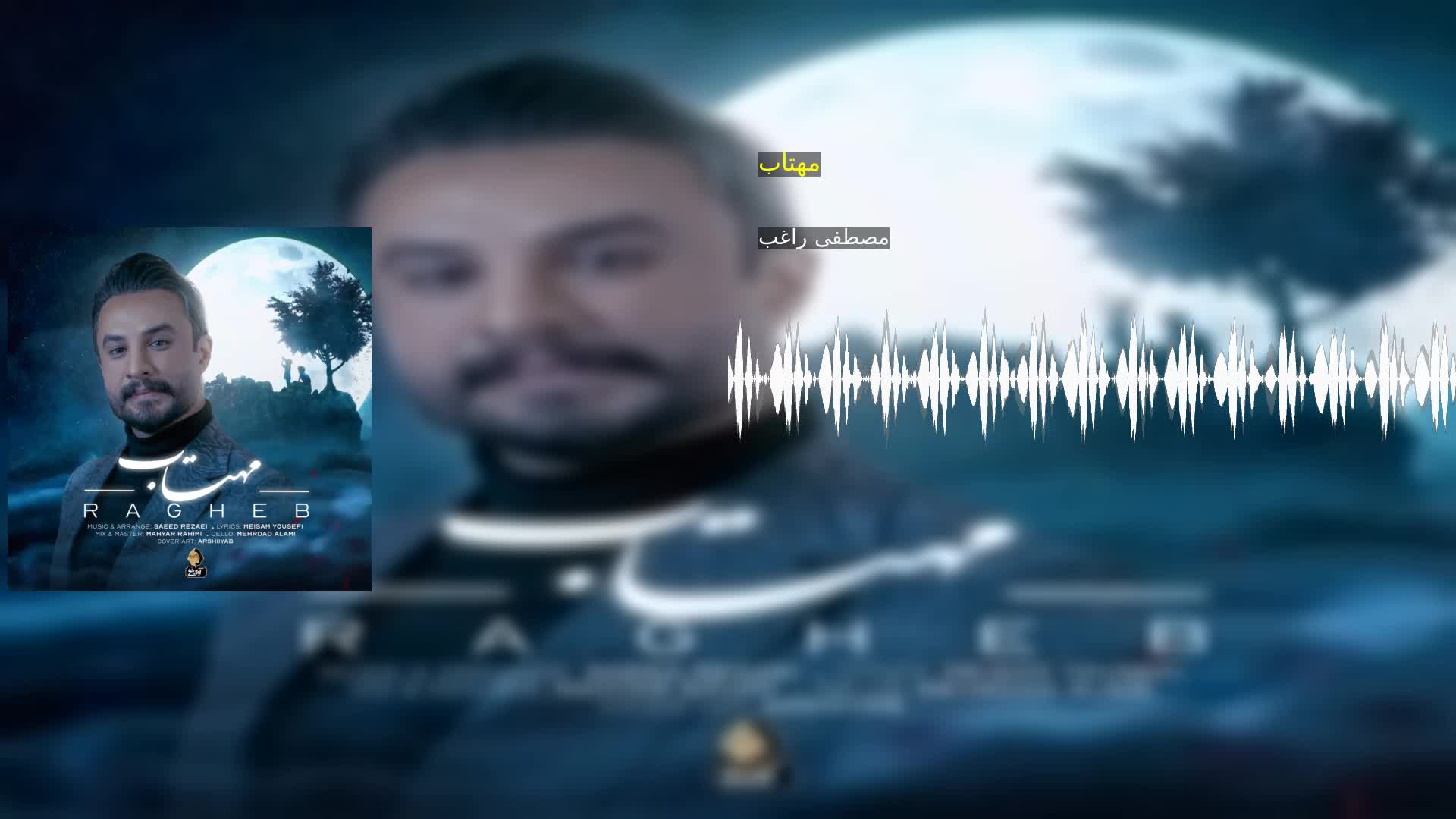 دانلود مهتاب مصطفی راغب