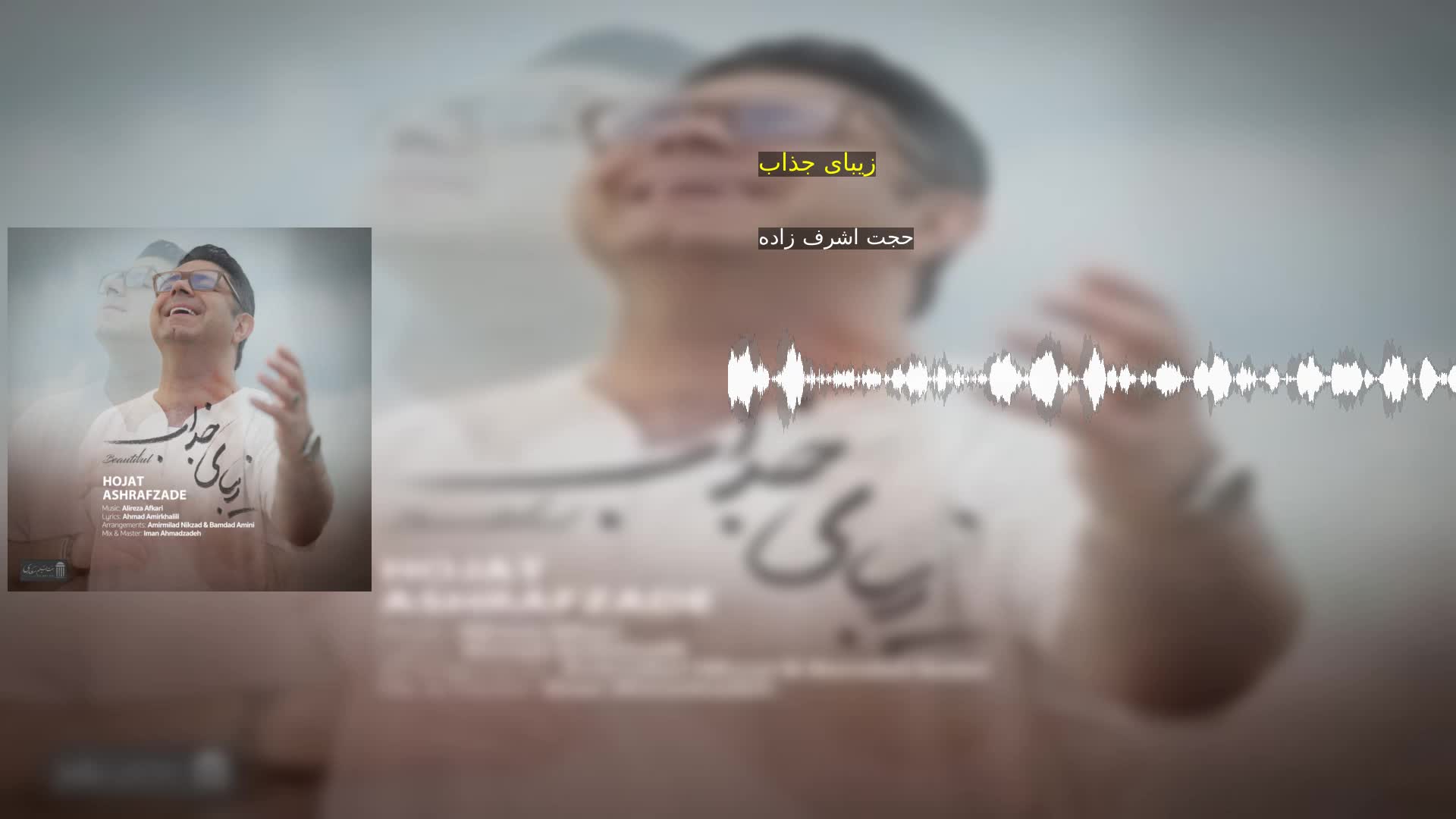 زیبای جذاب حجت اشرف زاده