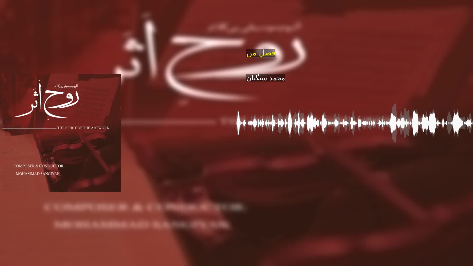دانلود فصل من محمد سنگیان