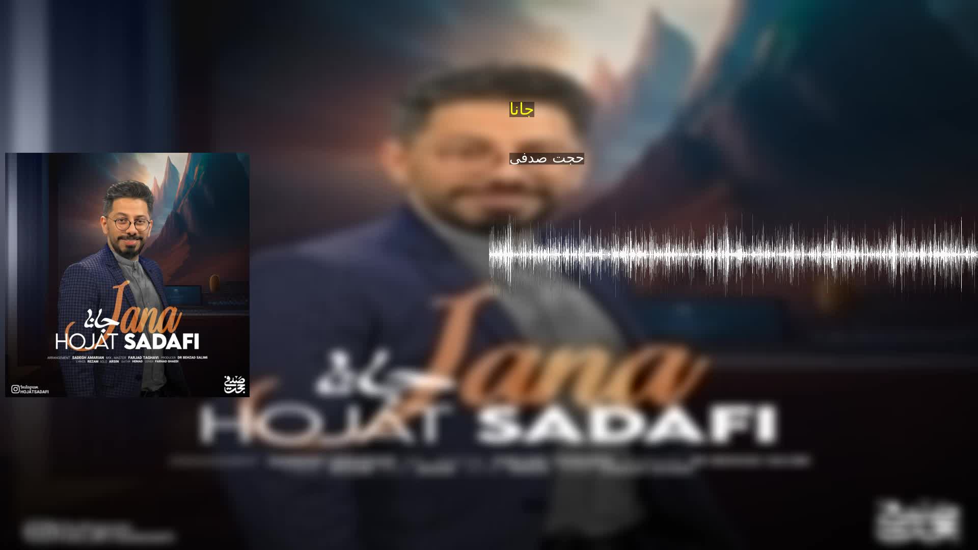 دانلود جانا حجت صدفی